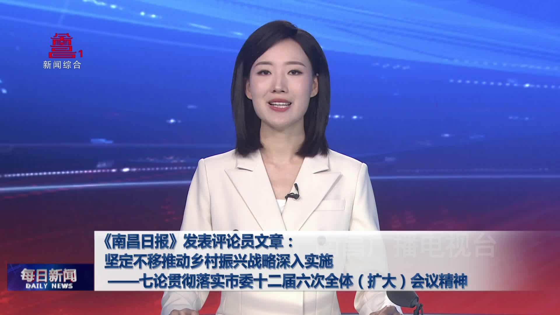 《南昌日报》发表评论员文章：坚定不移推动乡村振兴战略深入实施——七论贯彻落实市委十二届六次全体（扩大）会议精神