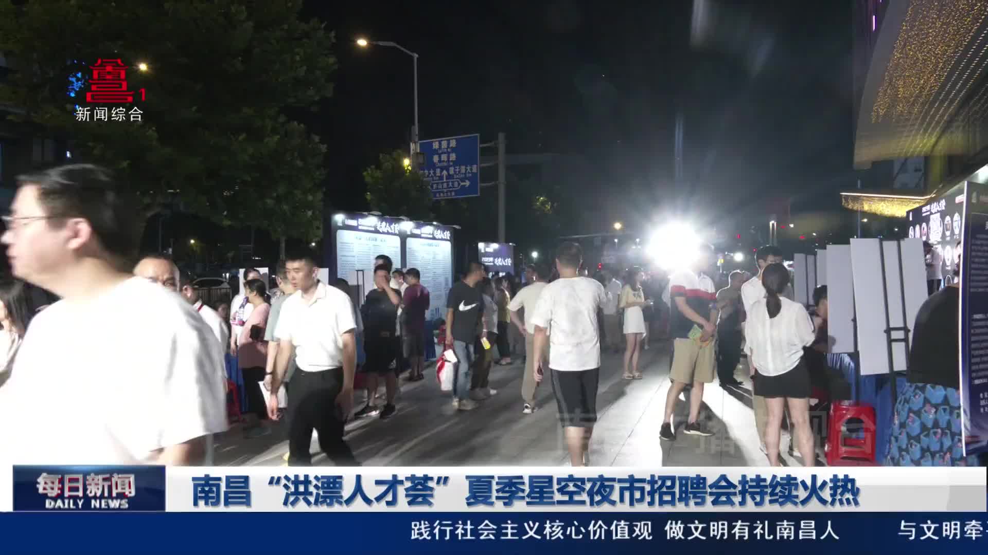 南昌“洪漂人才荟”夏季星空夜市招聘会持续火热