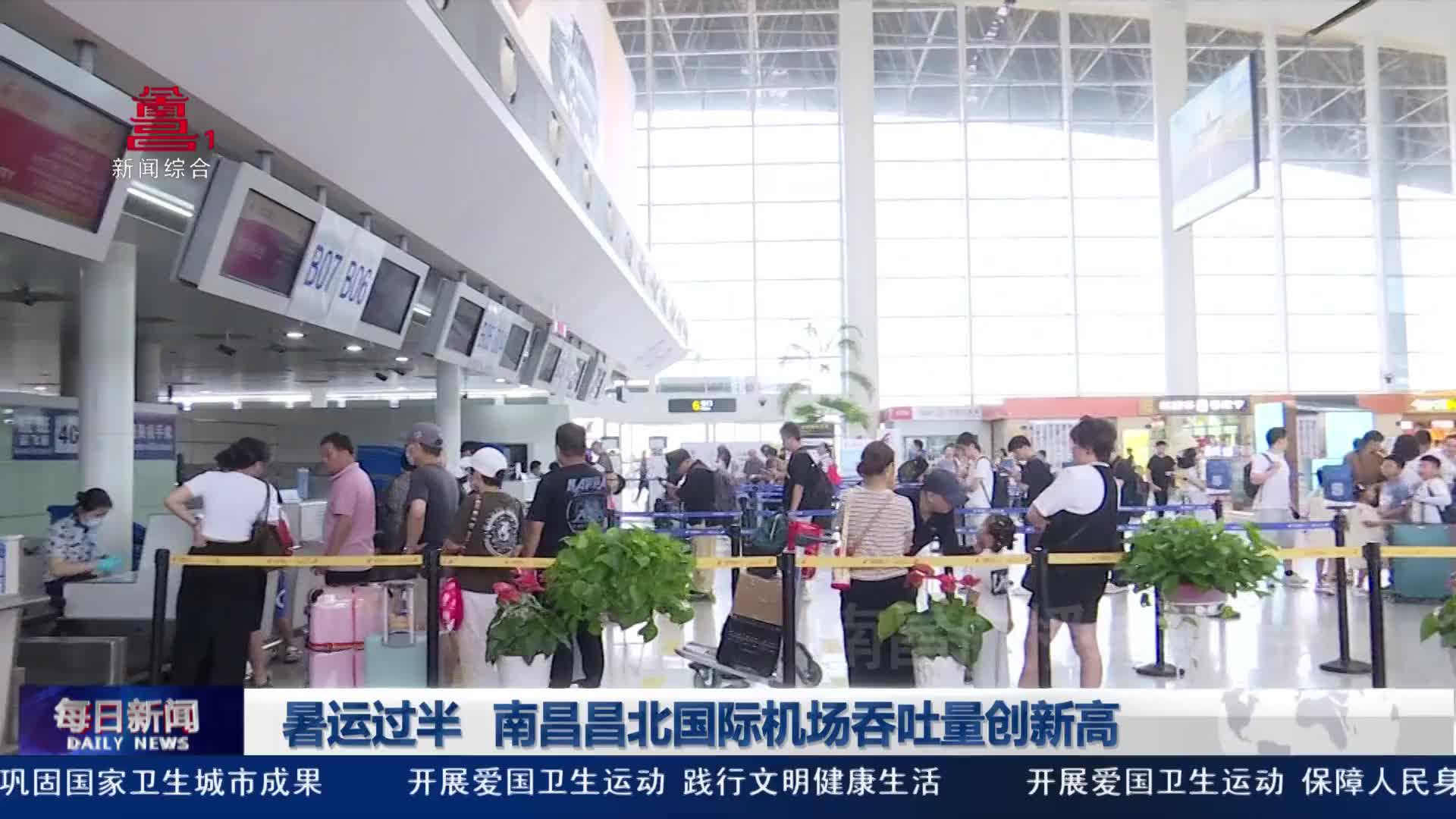 暑运过半 南昌昌北国际机场吞吐量创新高