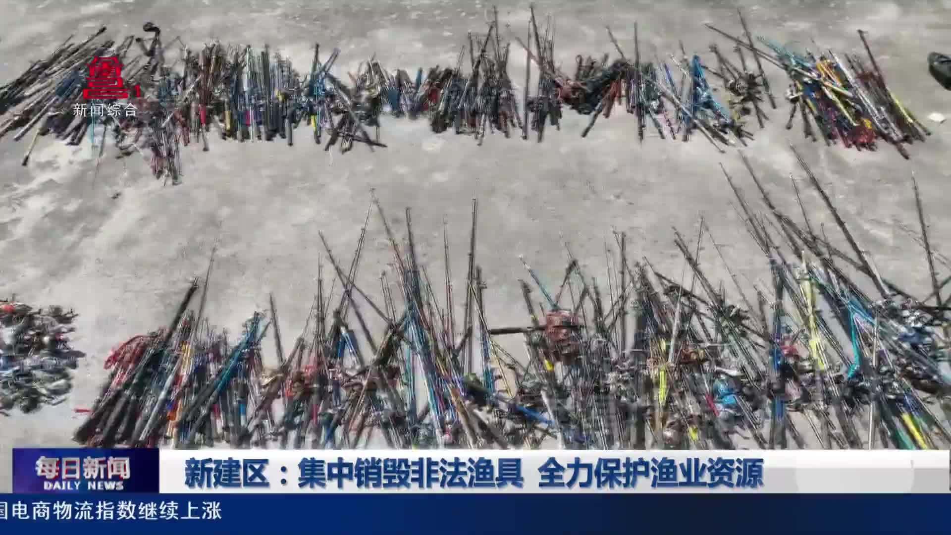 新建区：集中销毁非法渔具  全力保护渔业资源