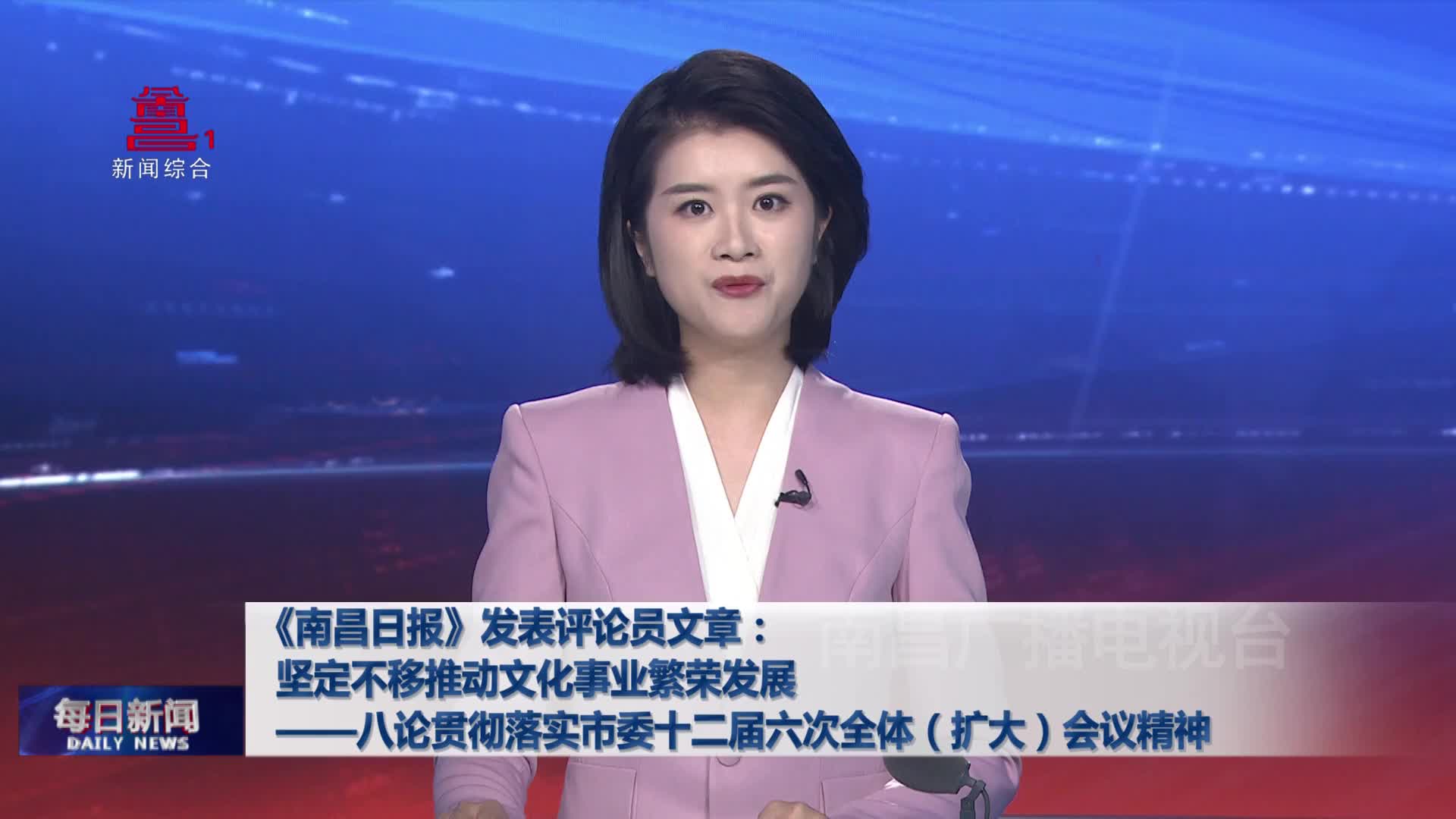 《南昌日报》发表评论员文章：坚定不移推动文化事业繁荣发展——八论贯彻落实市委十二届六次全体（扩大）会议精神