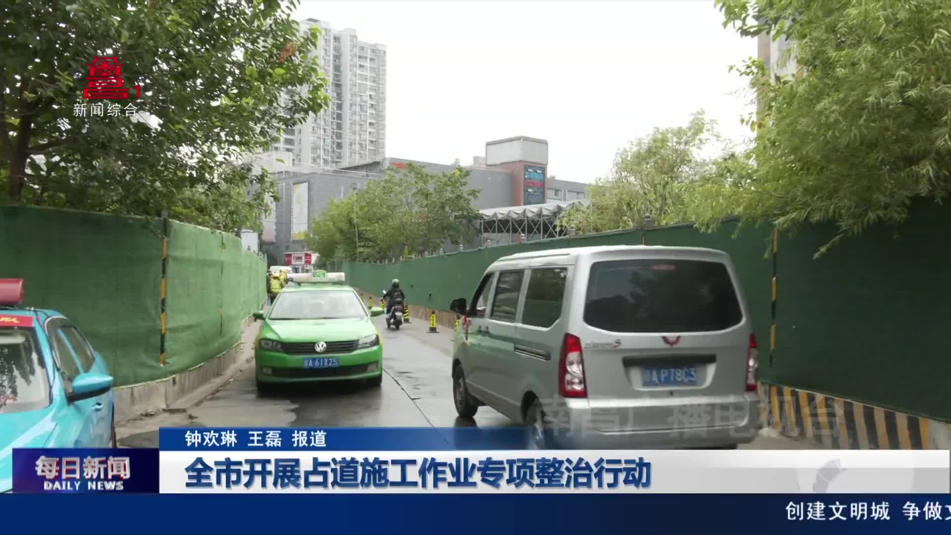 全市开展占道施工作业专项整治行动