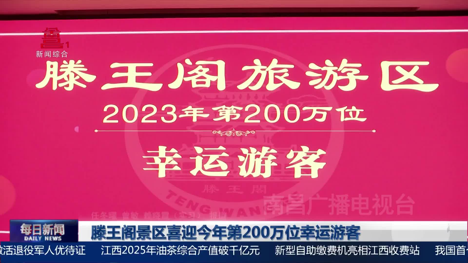 滕王阁景区喜迎今年第200万位幸运游客