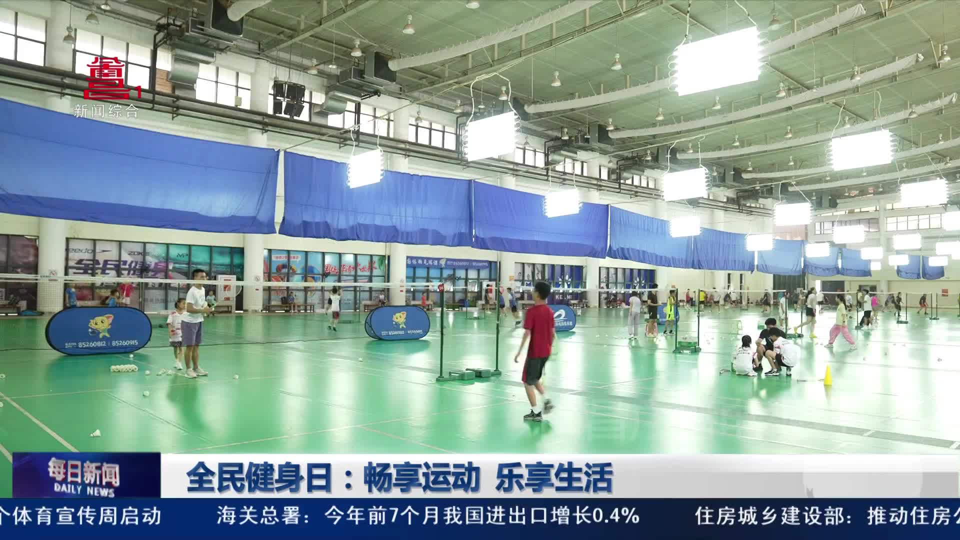 全民健身日：畅享运动  乐享生活