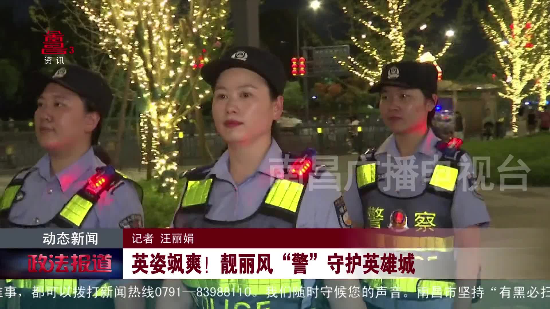 英姿飒爽！靓丽风“警”守护英雄城