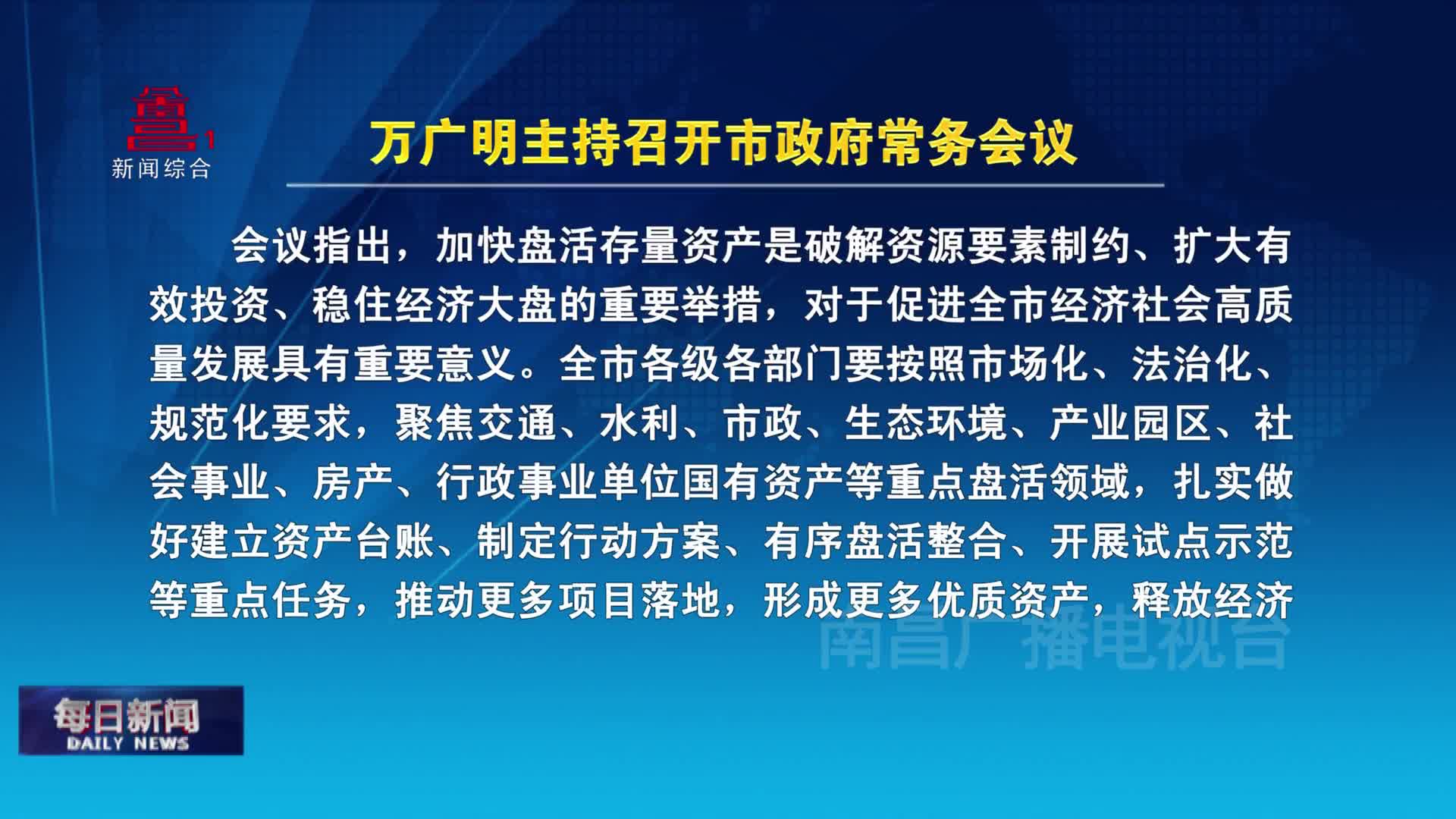 万广明主持召开市政府常务会议