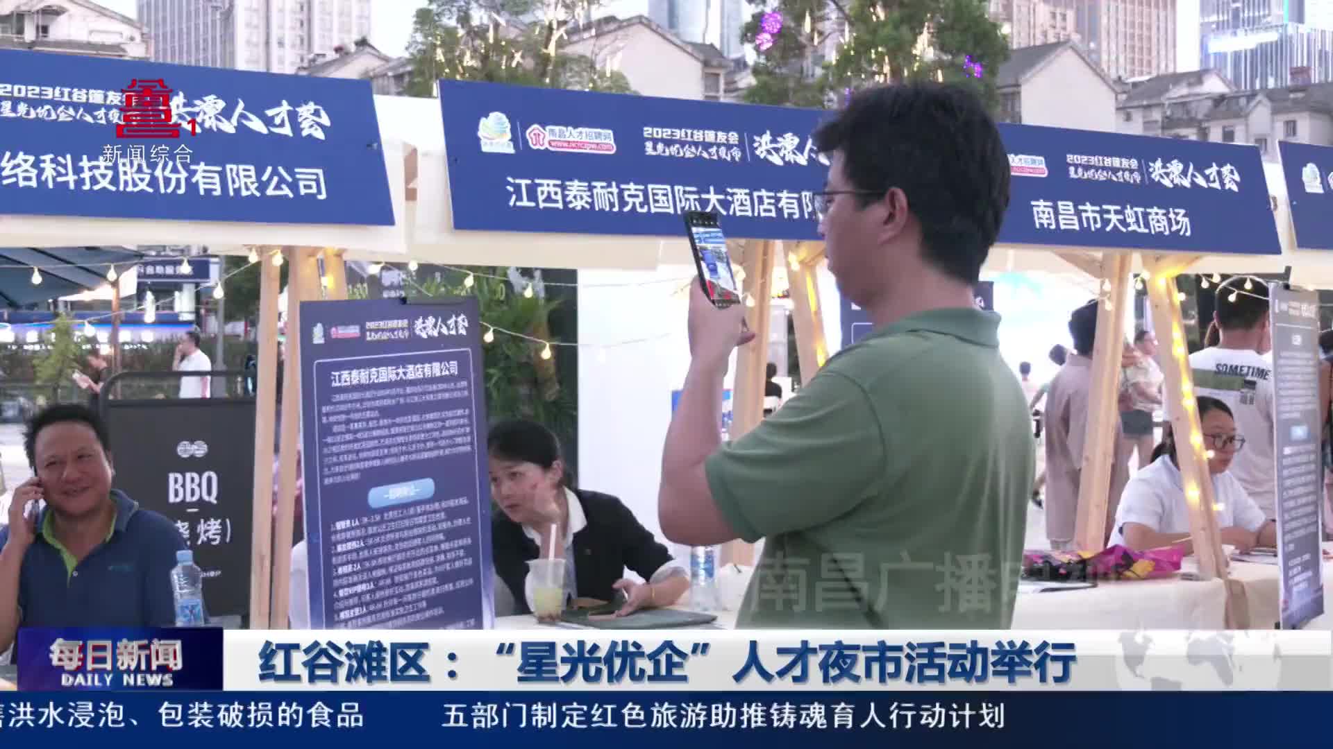 红谷滩区：“星光优企”人才夜市活动举行