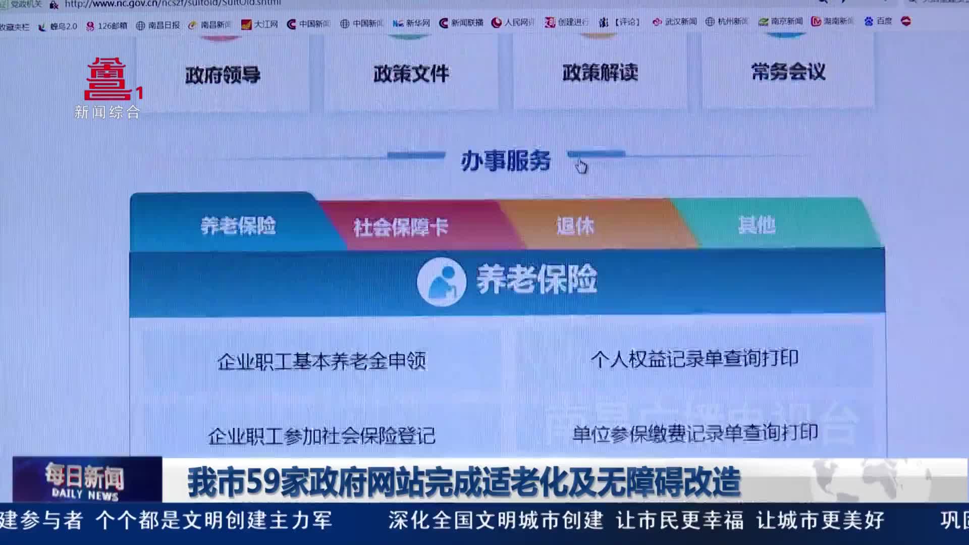 我市59家政府网站完成适老化及无障碍改造