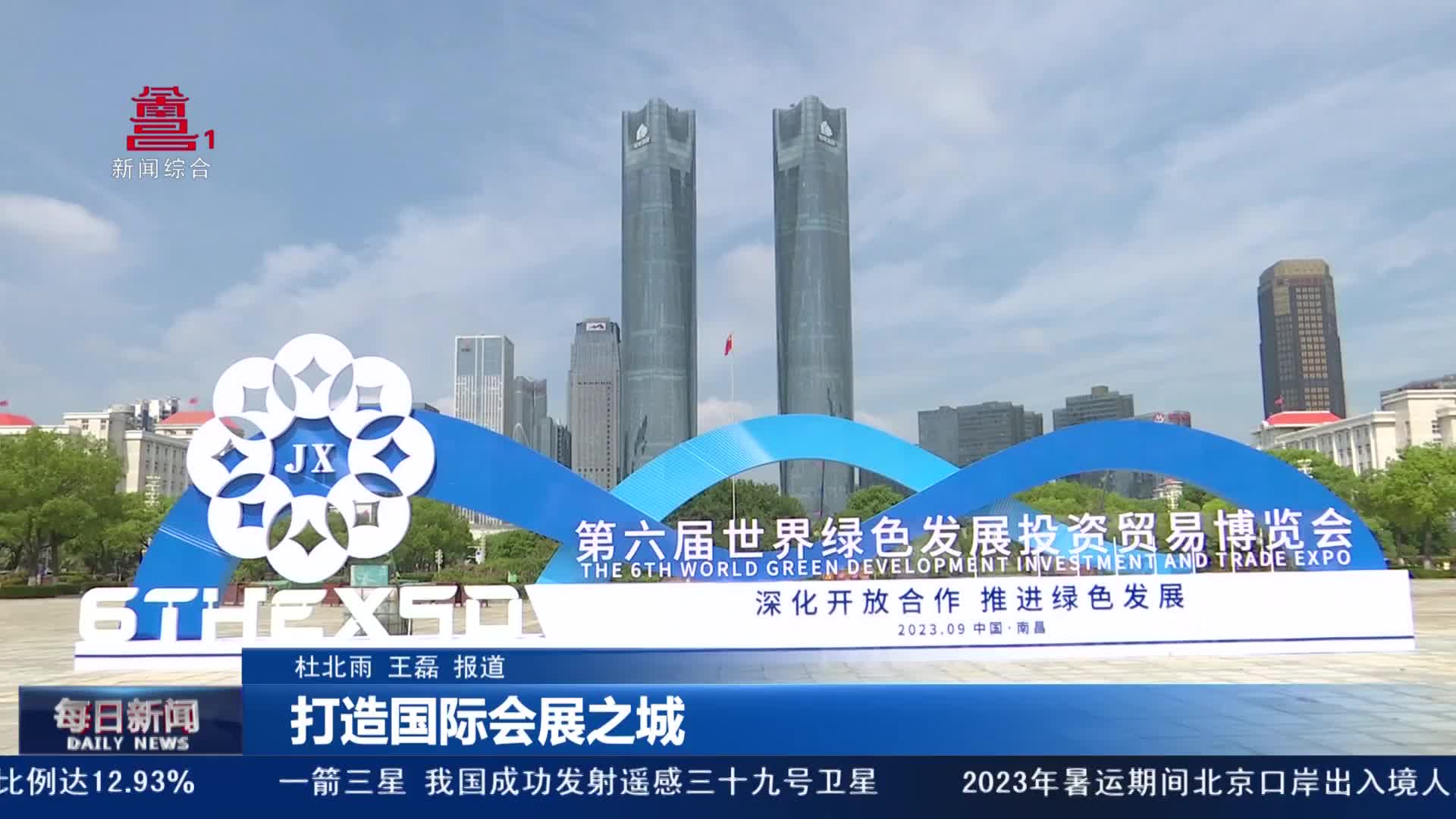 第六届世界绿色发展投资贸易博览会9月5日开幕