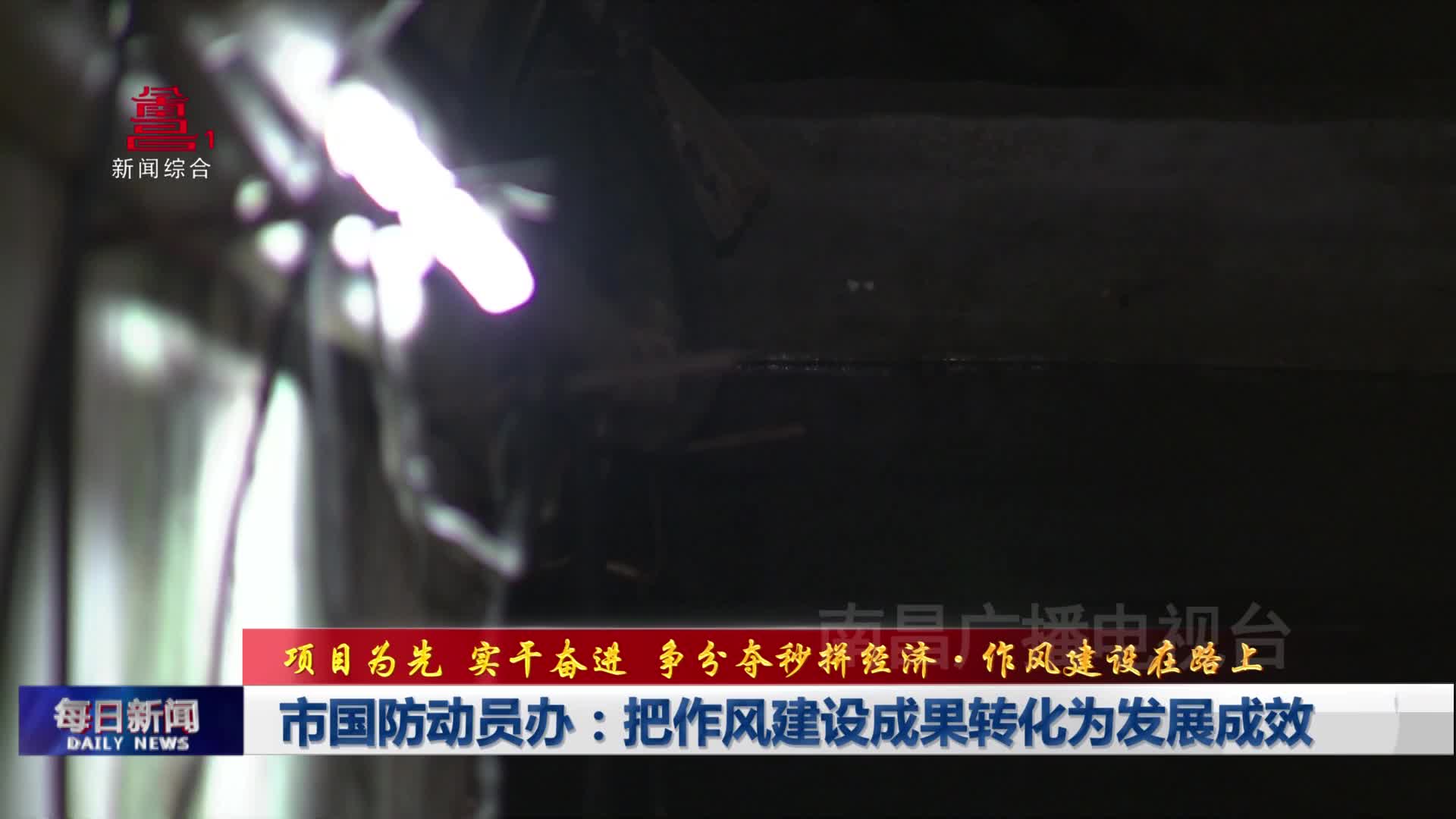 市国防动员办：把作风建设成果转化为发展成效