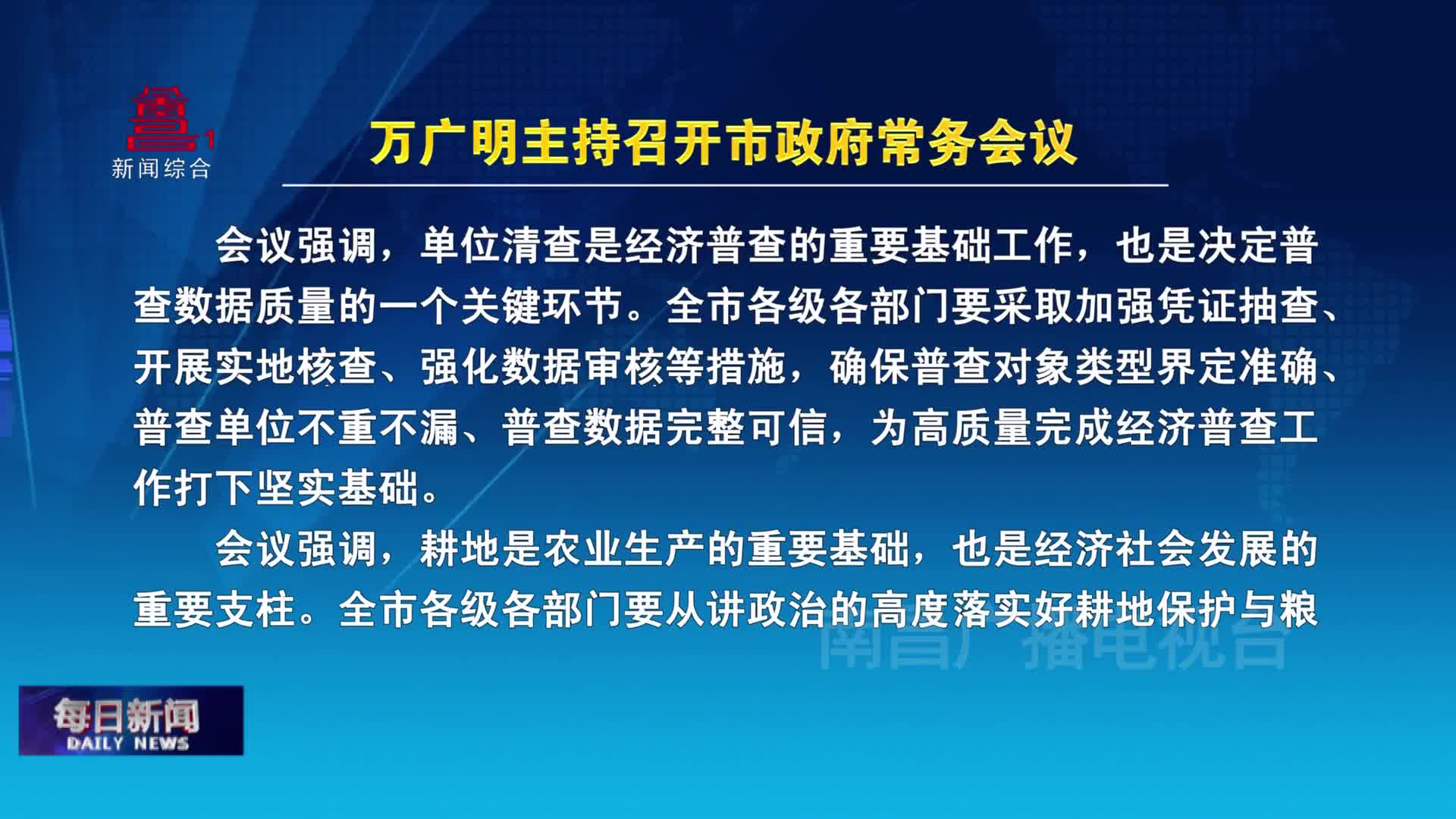 万广明主持召开市政府常务会议