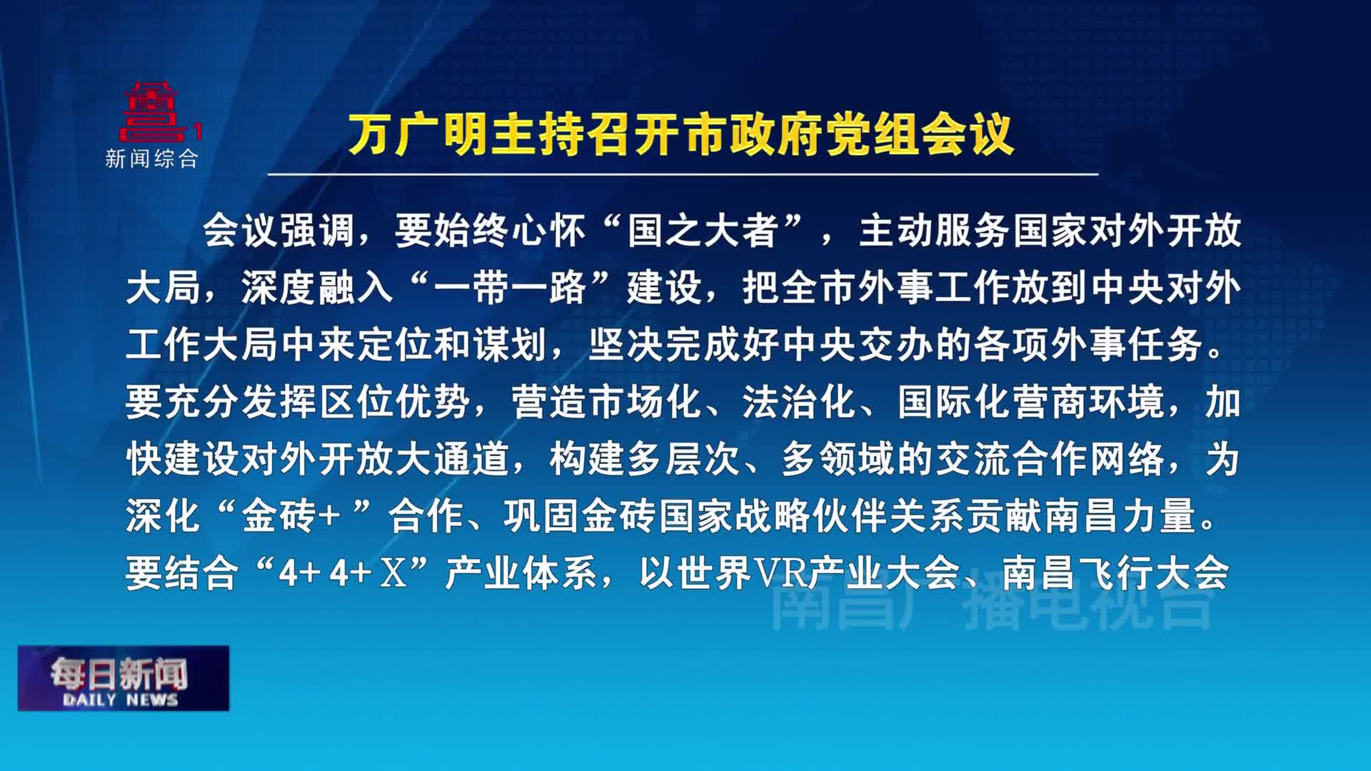 万广明主持召开市政府党组会议