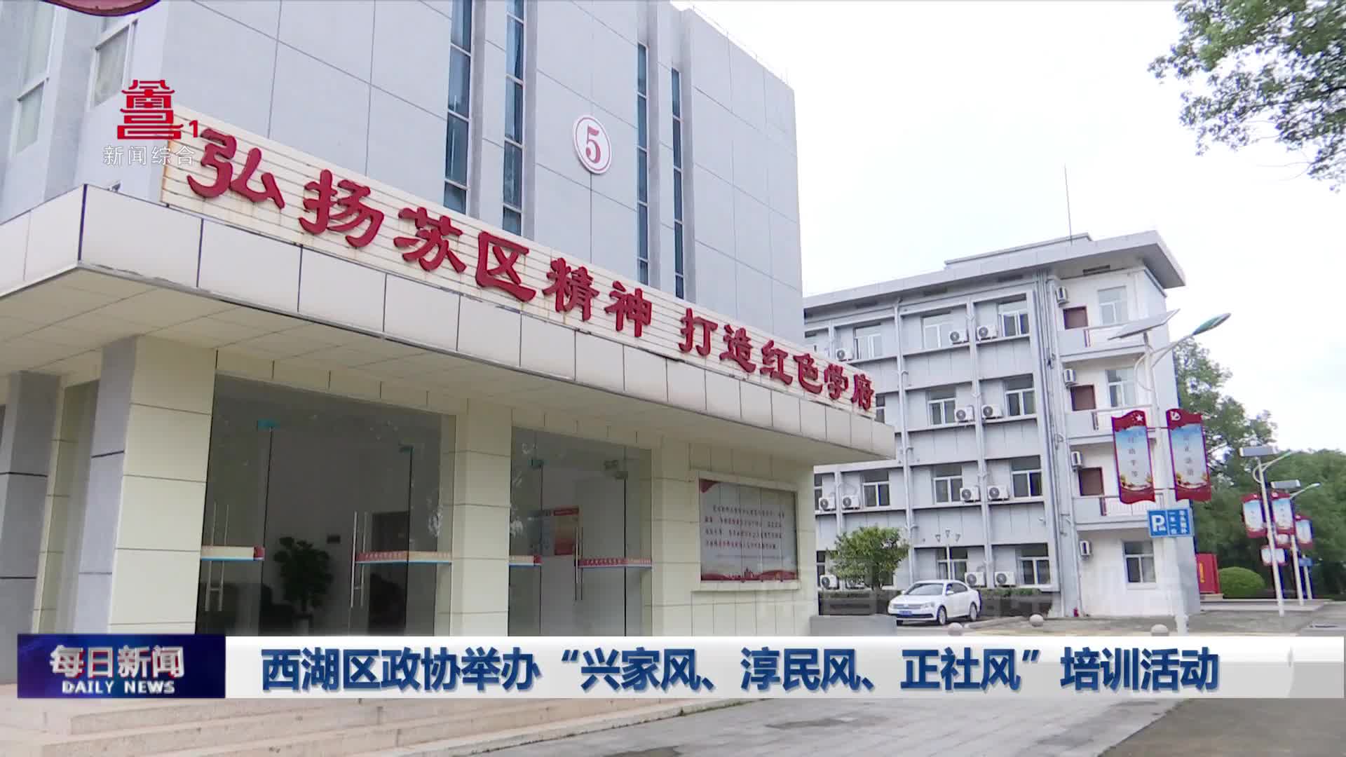 西湖区政协举办“兴家风、淳民风、正社风”培训活动