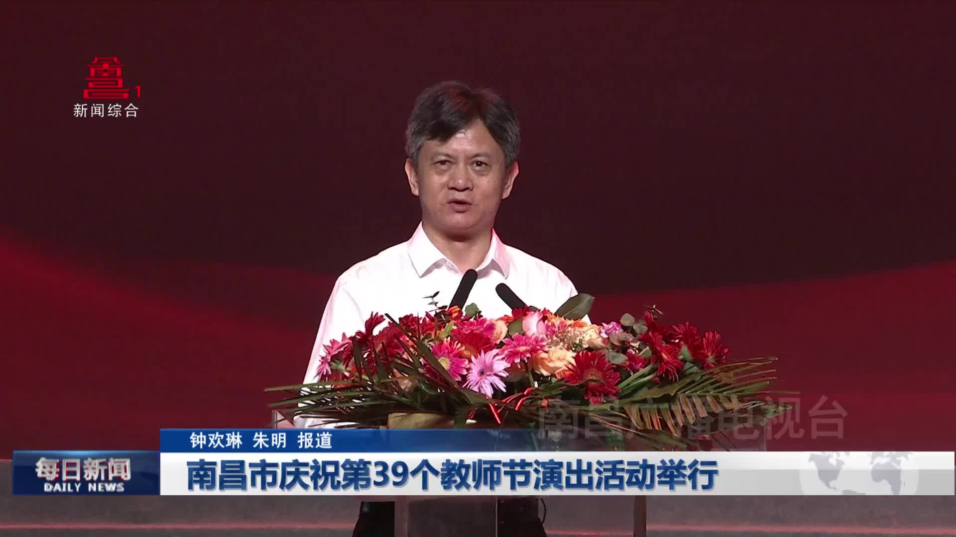 南昌市庆祝第39个教师节演出活动举行