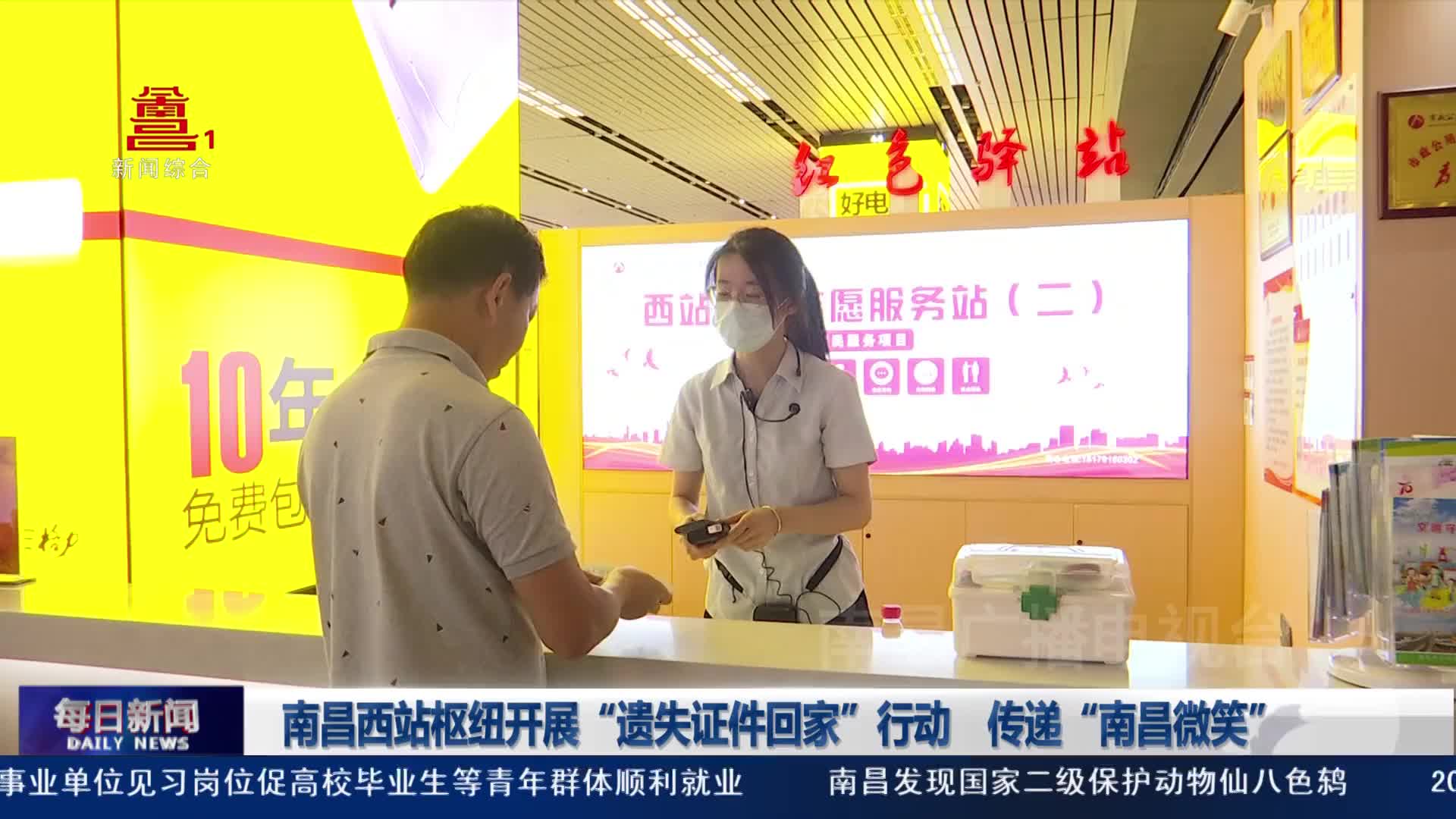 南昌西站枢纽开展“遗失证件回家”行动    传递“南昌微笑”