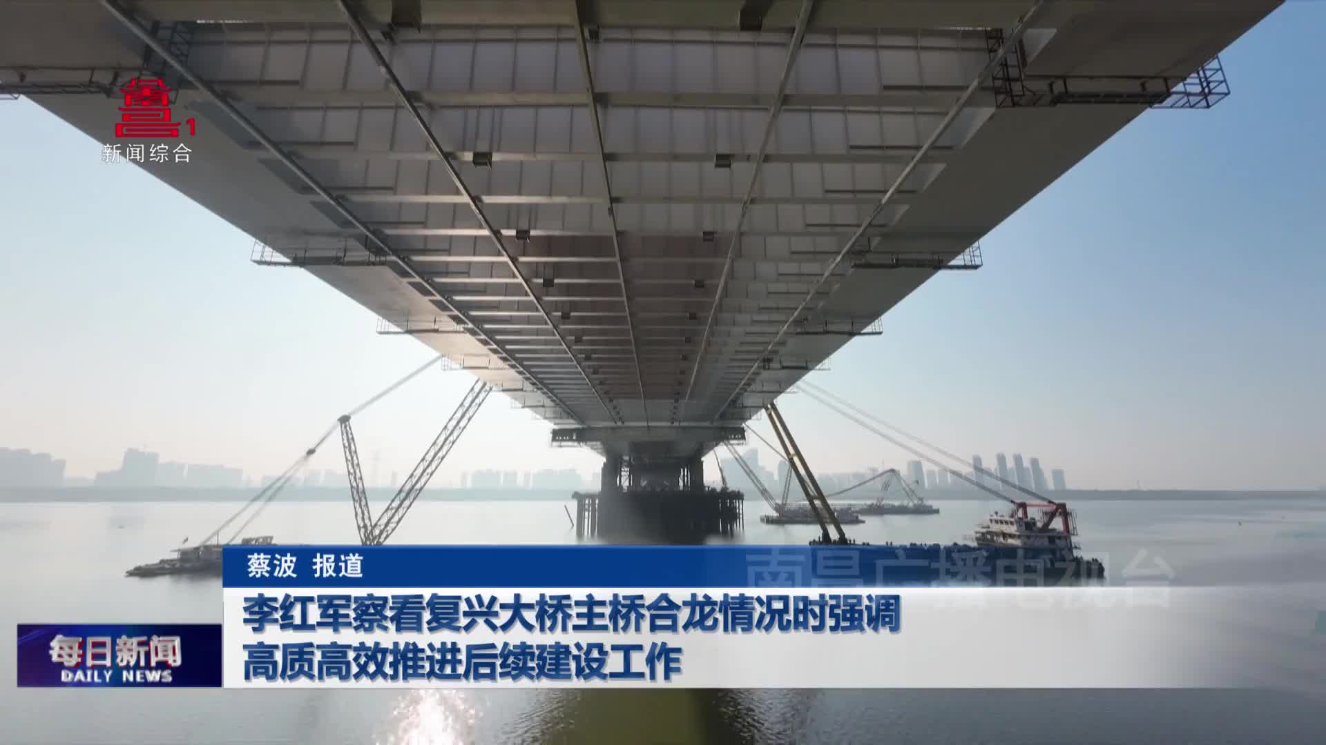 李红军察看复兴大桥主桥合龙情况时强调    高质高效推进后续建设工作