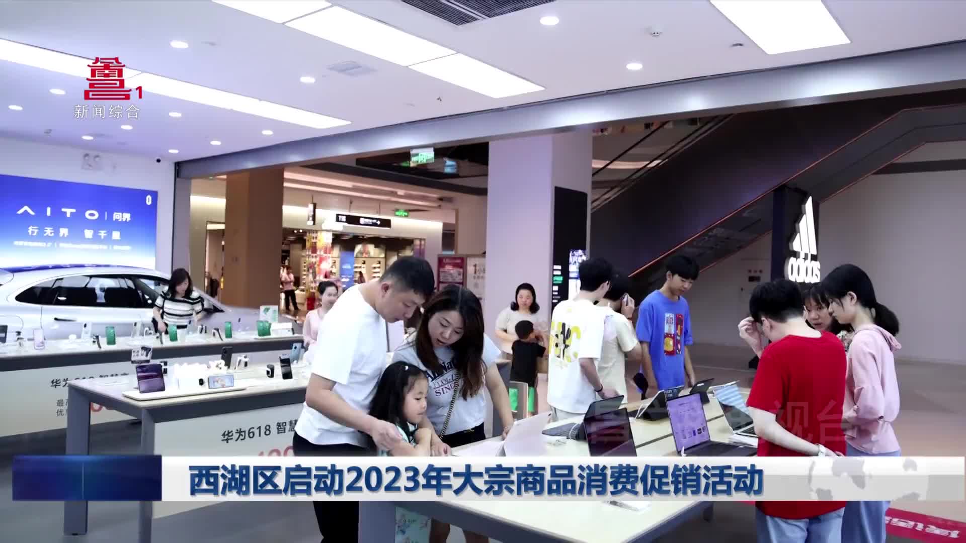 西湖区启动2023年大宗商品消费促销活动