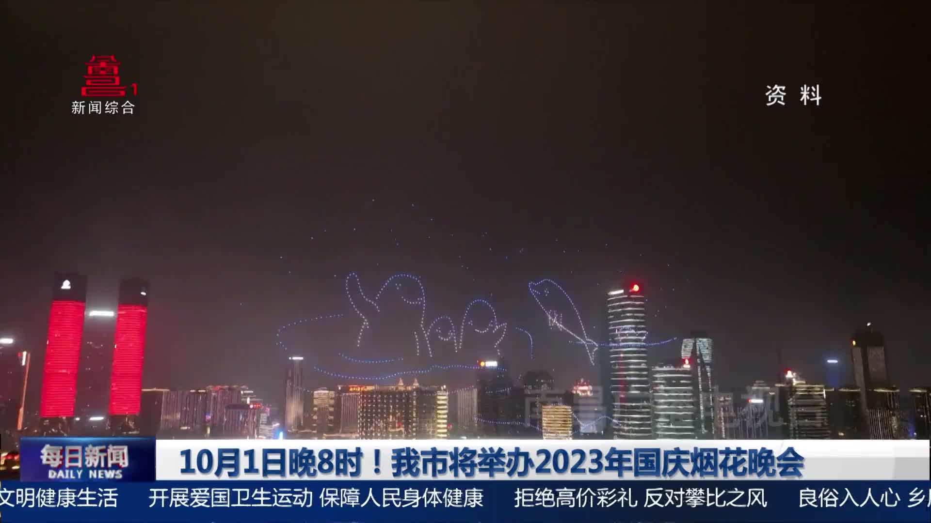 10月1日晚8时！我市将举办2023年国庆烟花晚会