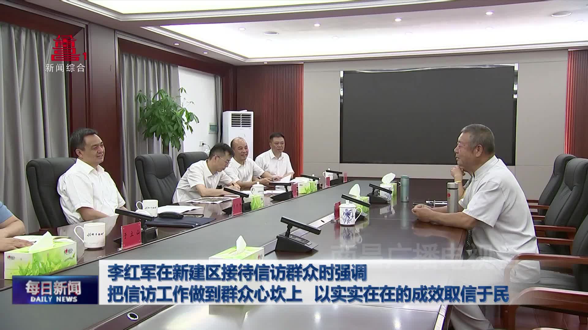 李红军在新建区接待信访群众时强调 把信访工作做到群众心坎上 以实实在在的成效取信于民