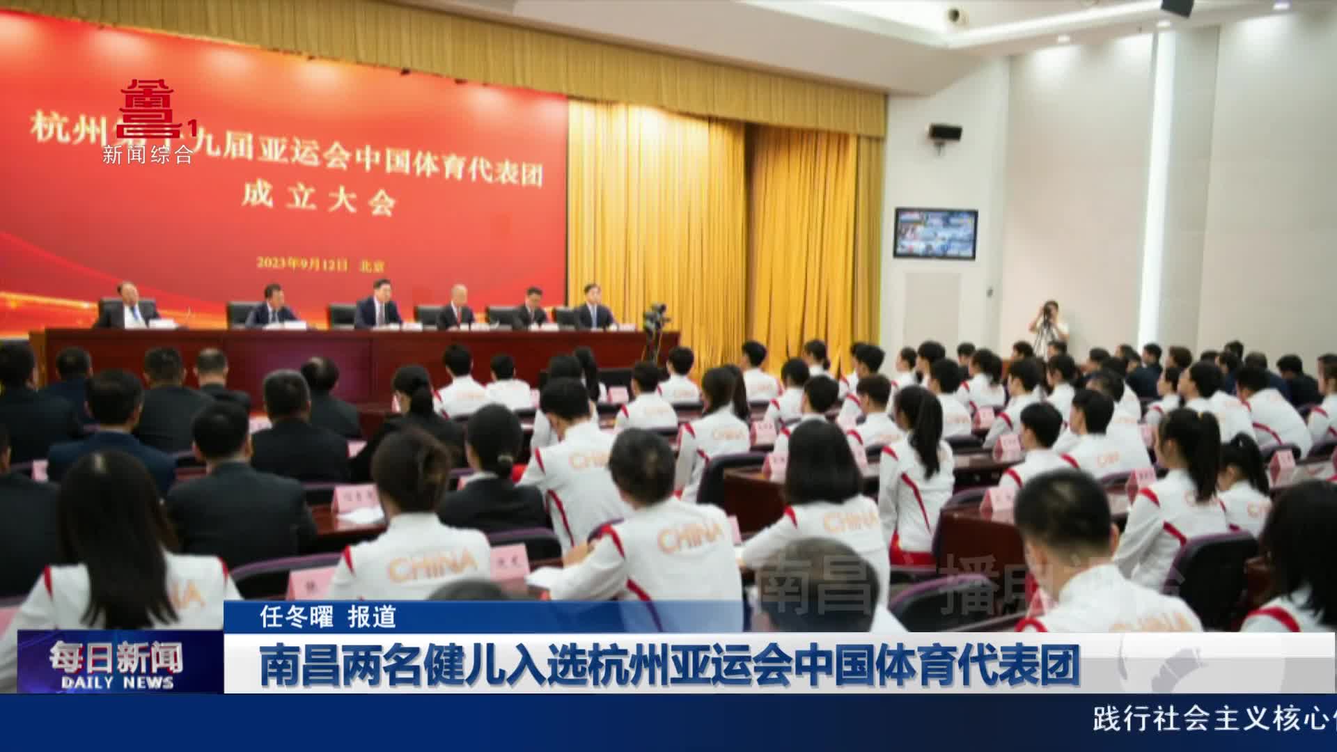 南昌两名健儿入选杭州亚运会中国体育代表团