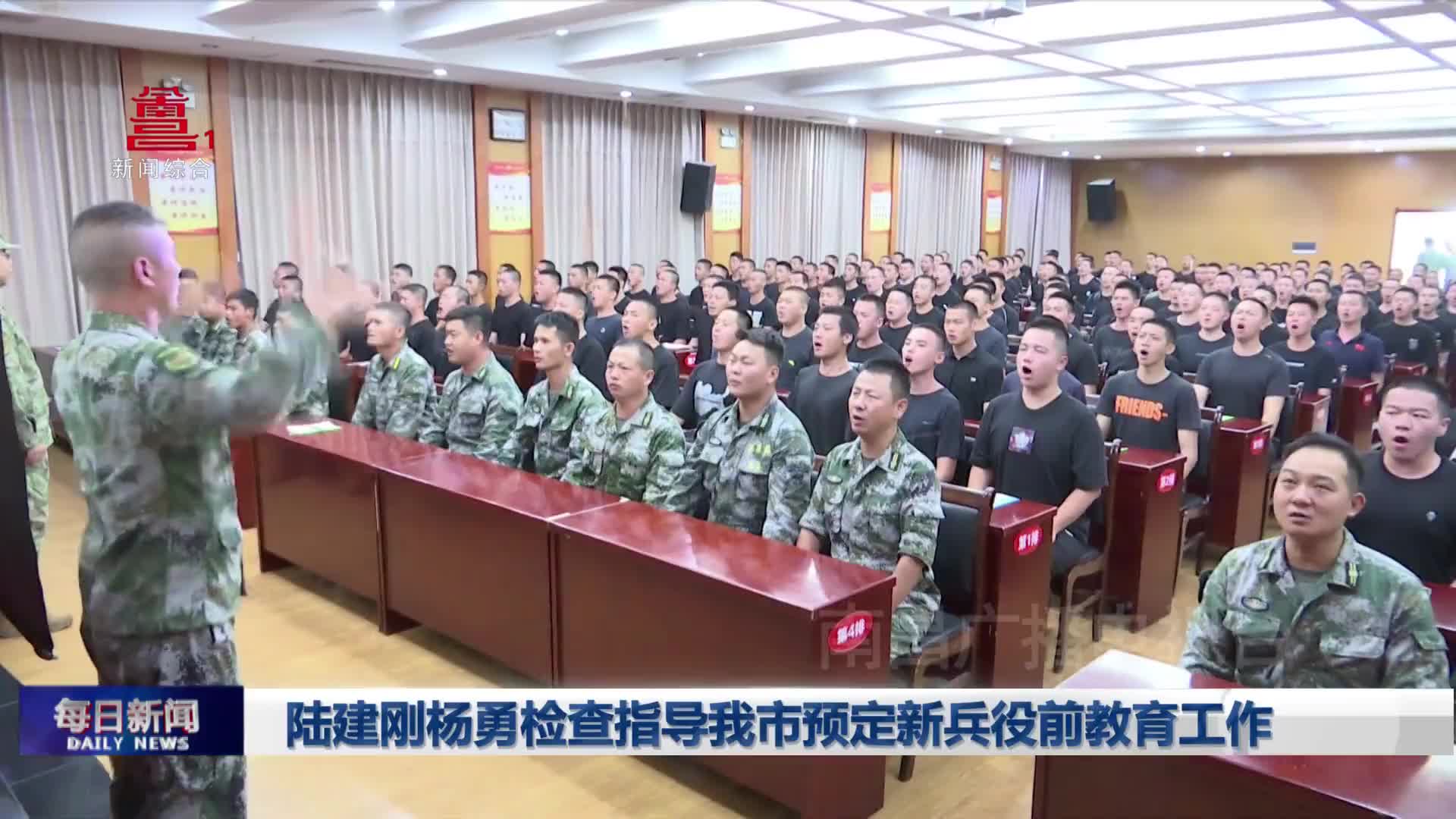 陆建刚杨勇检查指导我市预定新兵役前教育工作