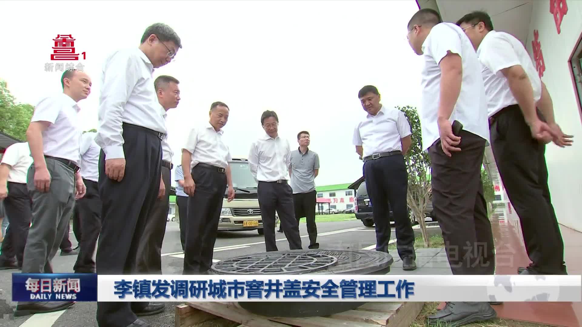 李镇发调研城市窨井盖安全管理工作