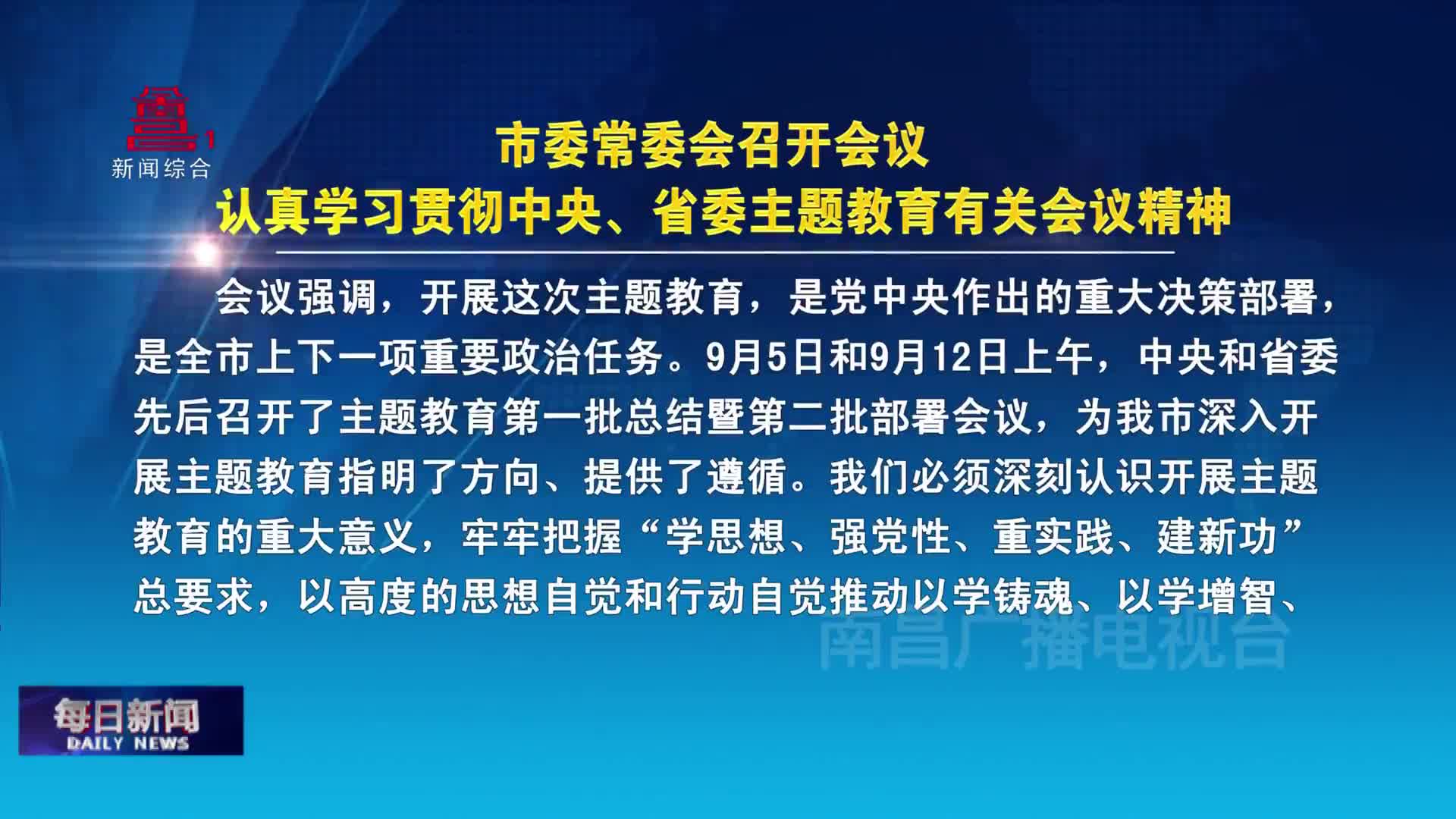 市委常委会召开会议 认真学习贯彻中央、省委主题教育有关会议精神