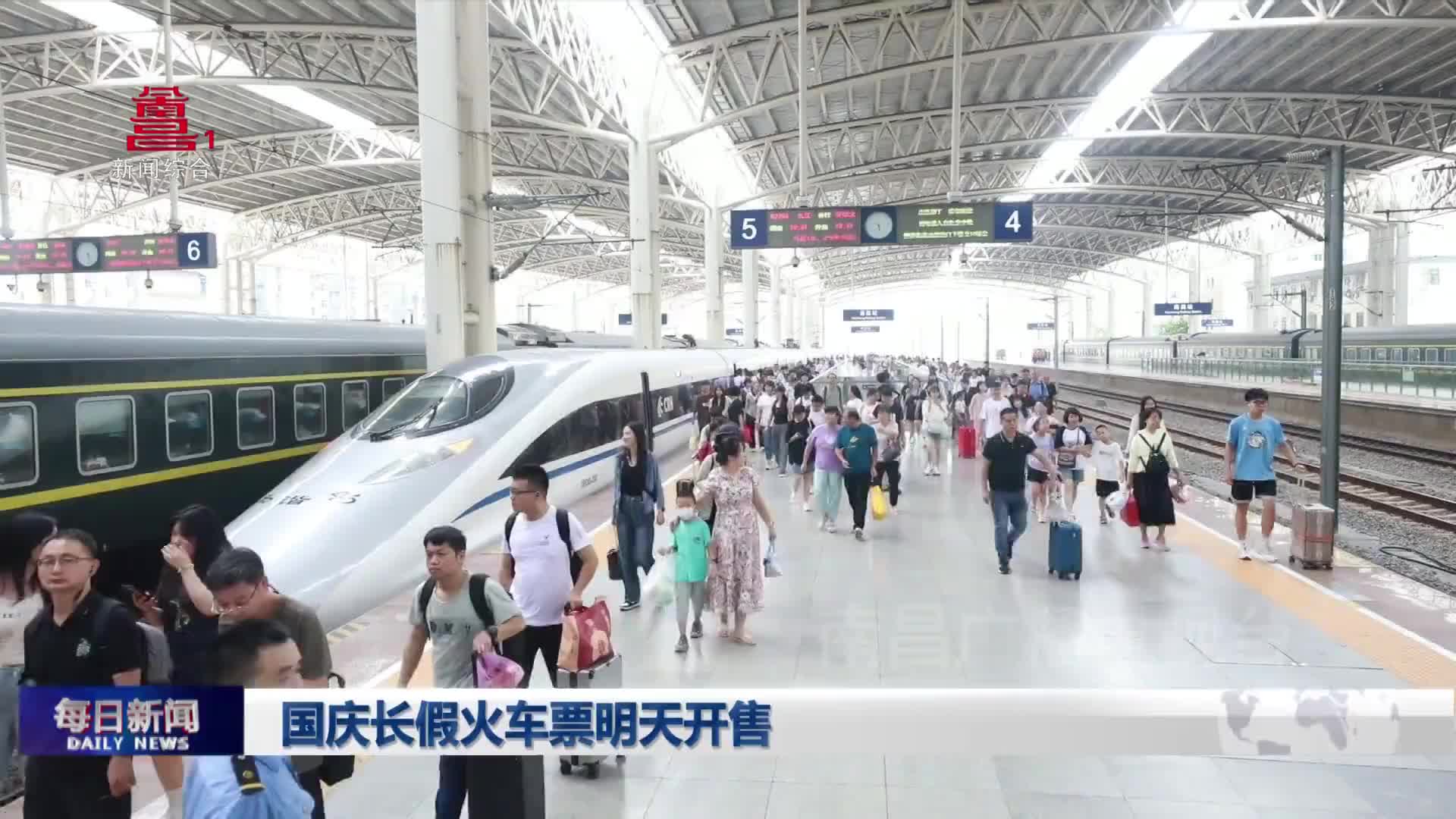 国庆长假火车票明天开售
