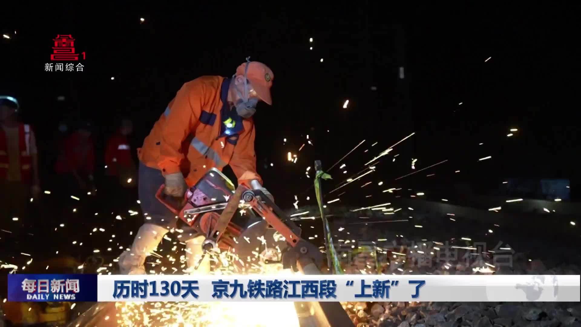 历时130天 京九铁路江西段“上新”了