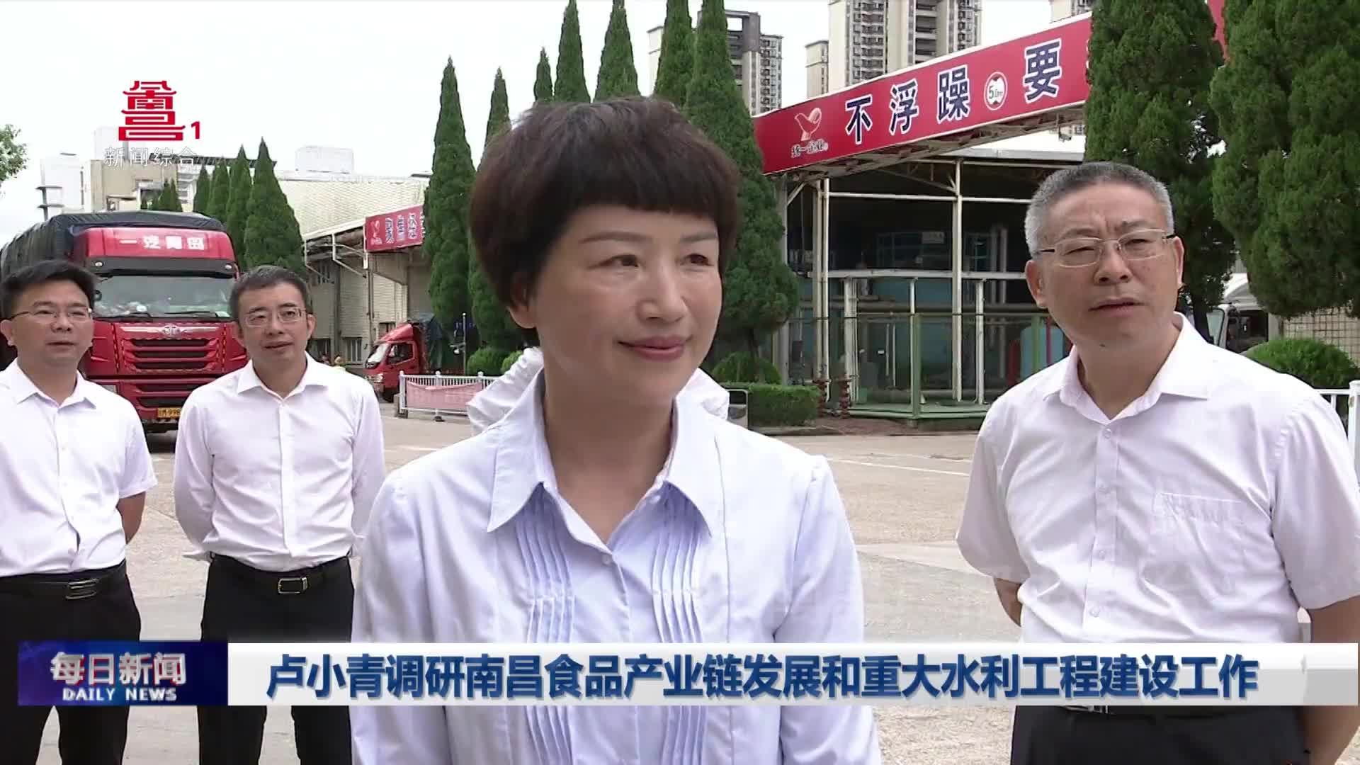 卢小青调研南昌食品产业链发展和重大水利工程建设工作