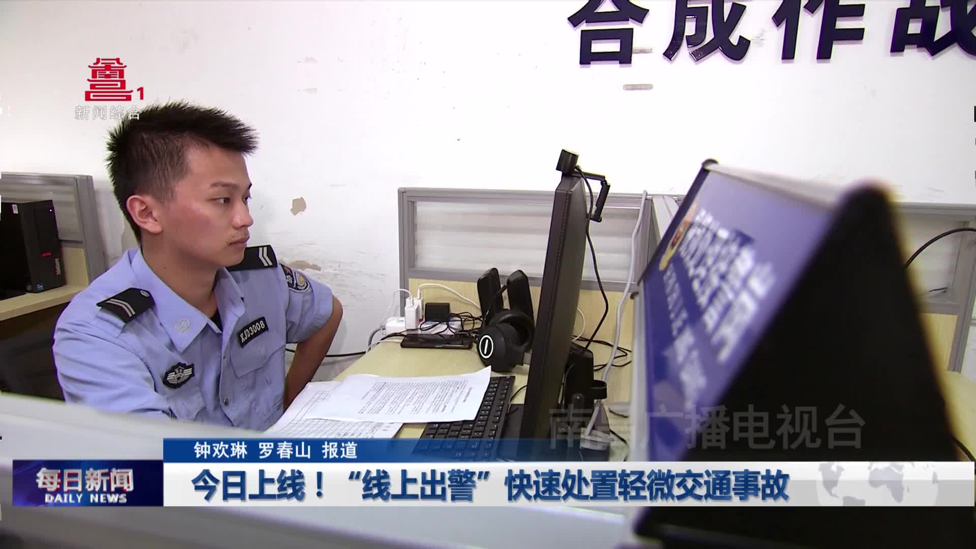 今日上线！“线上出警”快速处置轻微交通事故
