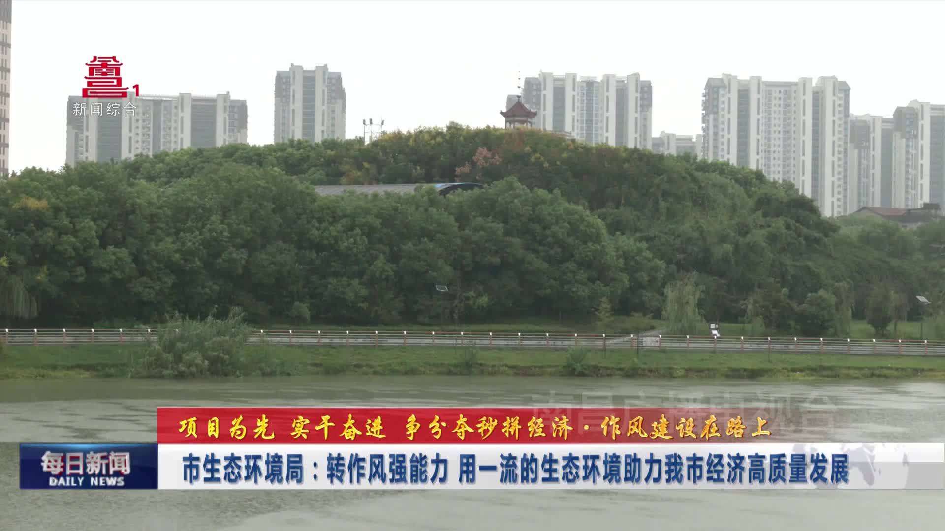 市生态环境局：转作风强能力 用一流的生态环境助力我市经济高质量发展