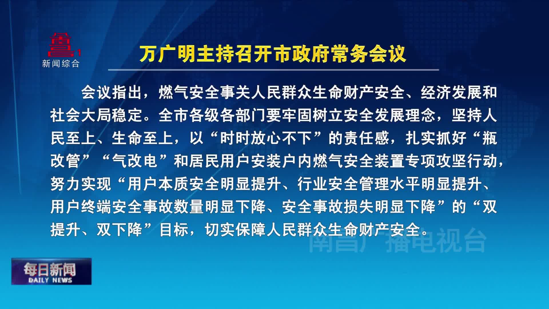 万广明主持召开市政府常务会议
