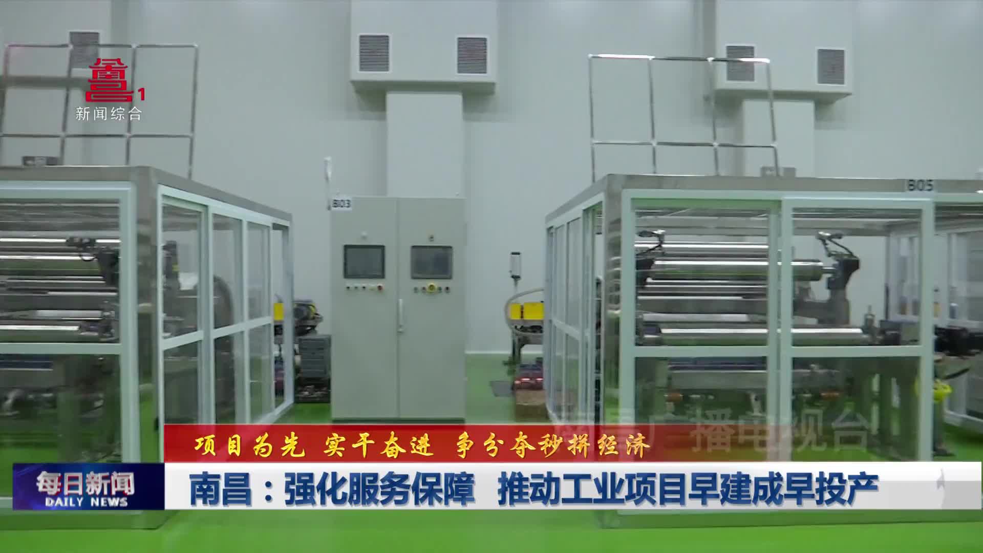 南昌：强化服务保障 推动工业项目早建成早投产
