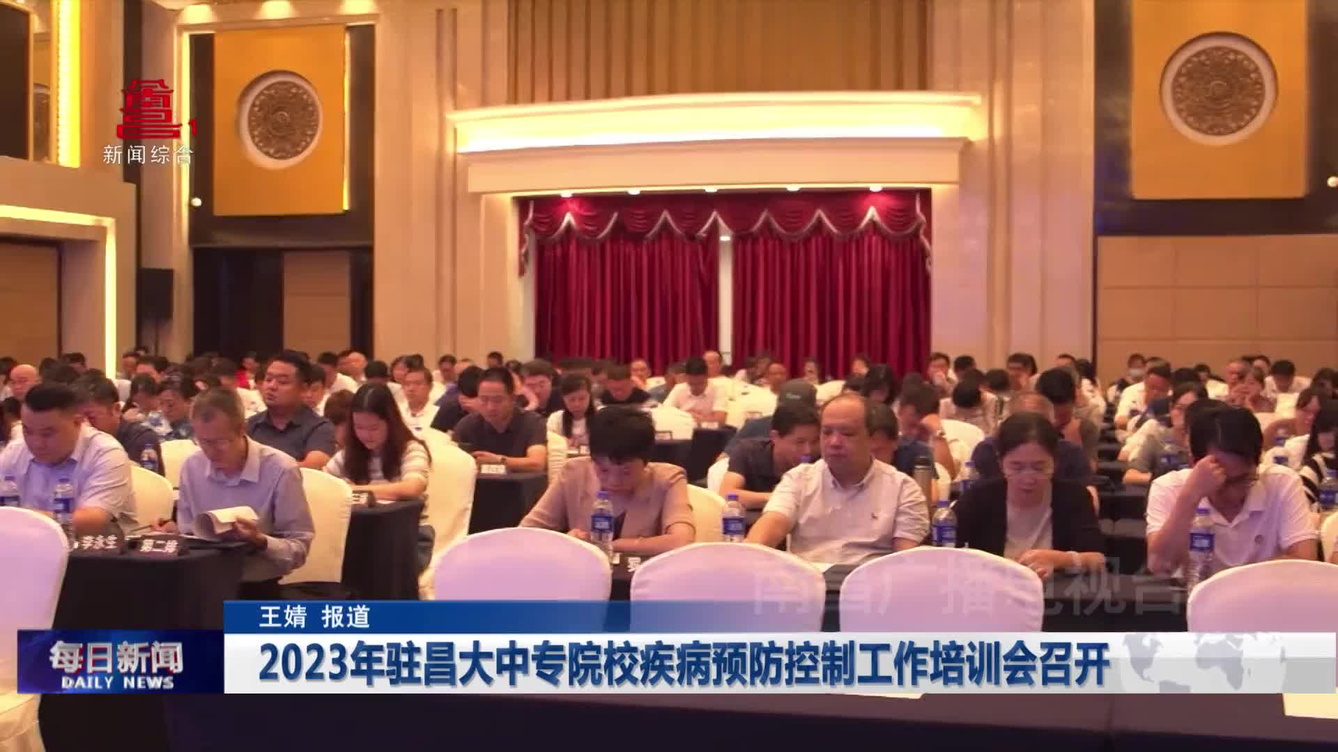 2023年驻昌大中专院校疾病预防控制工作培训会召开
