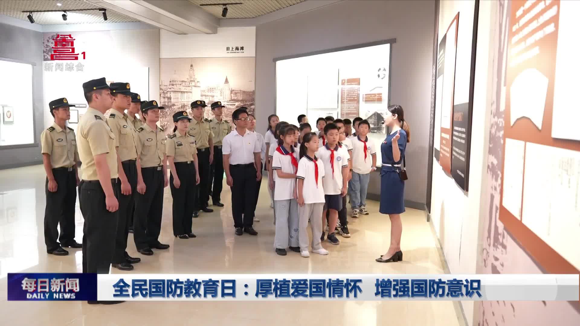 全民国防教育日：厚植爱国情怀 增强国防意识