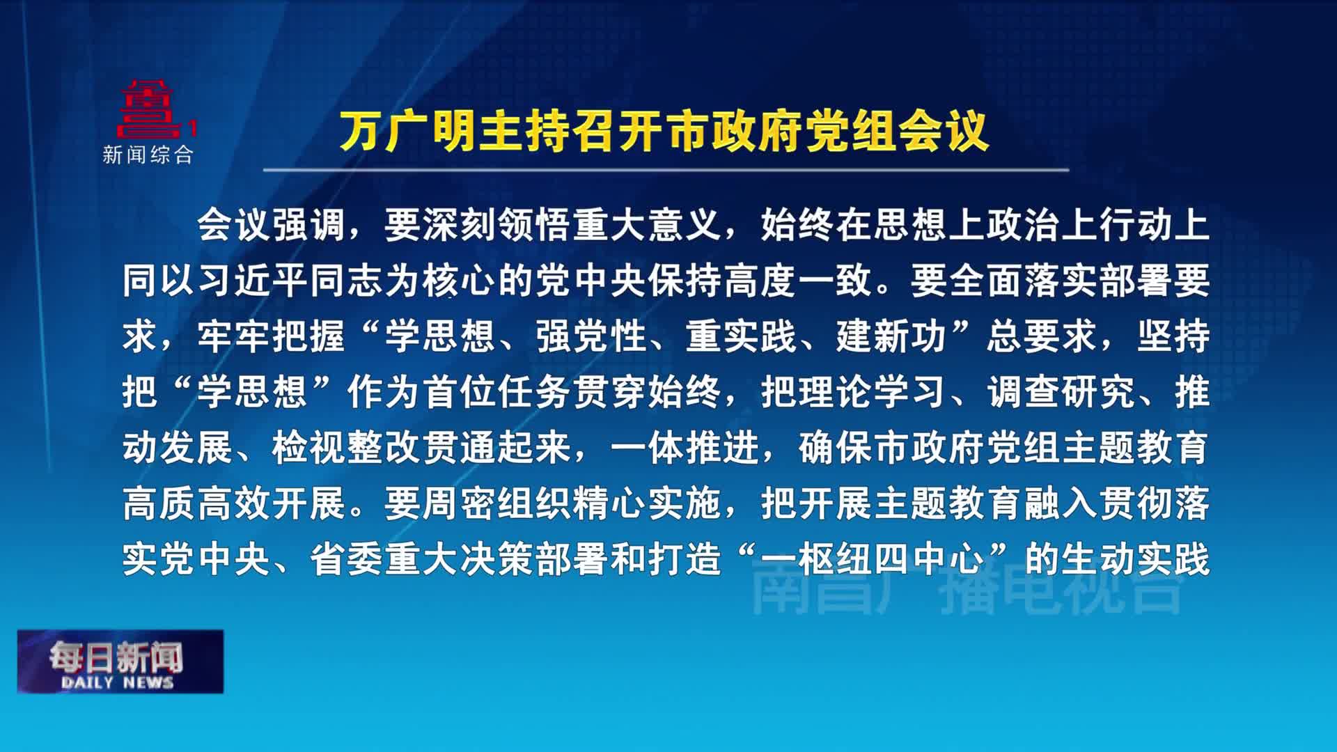 万广明主持召开市政府党组会议