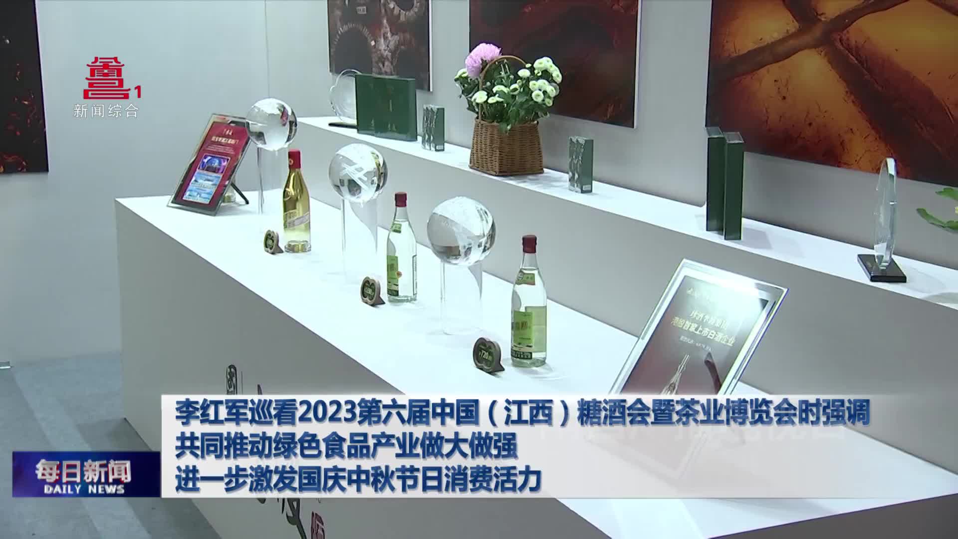 李红军巡看2023第六届中国（江西）糖酒会暨茶业博览会时强调 共同推动绿色食品产业做大做强  进一步激发国庆中秋节日消费活力