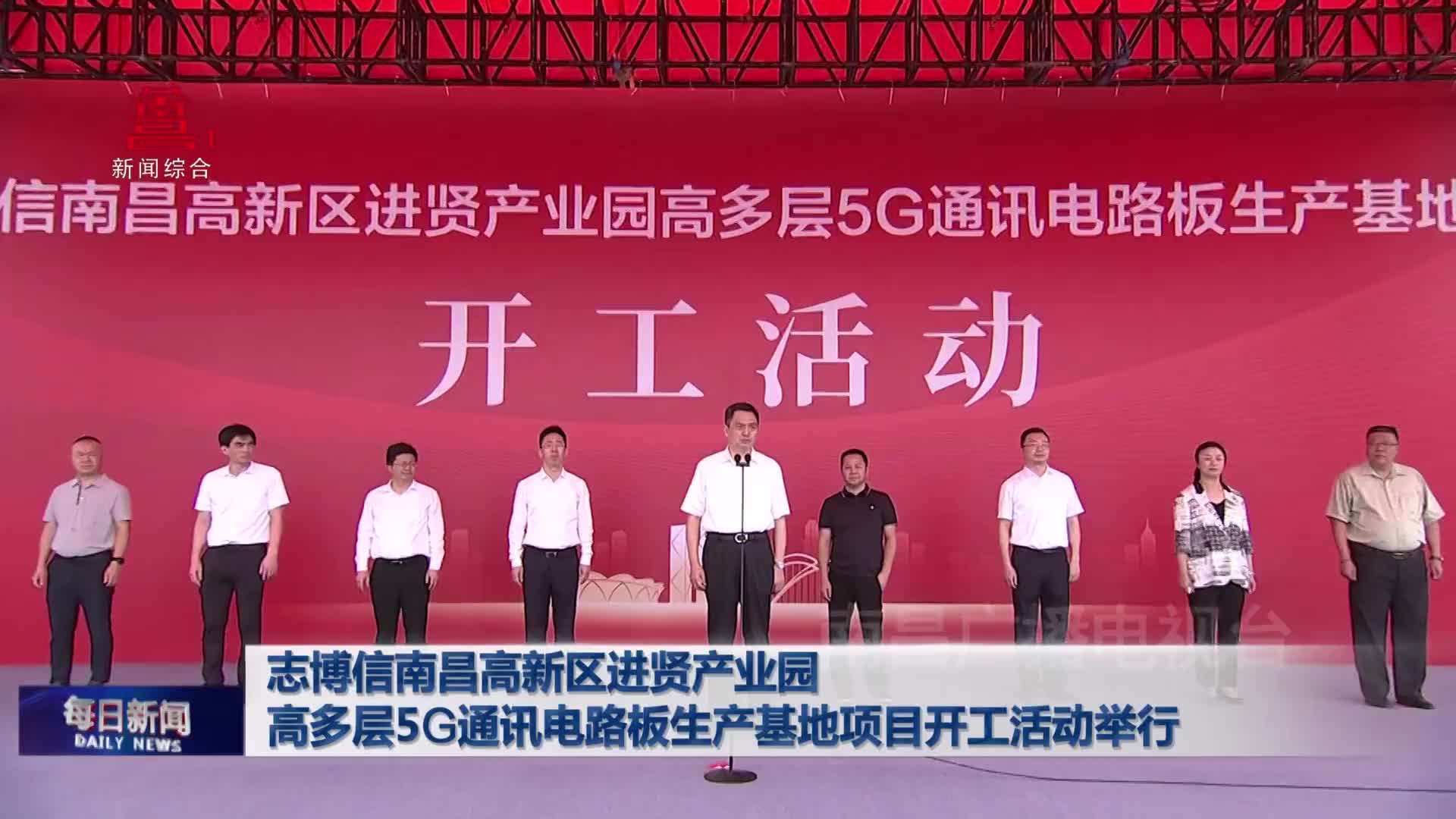 志博信南昌高新区进贤产业园高多层5G通讯电路板生产基地项目开工活动举行