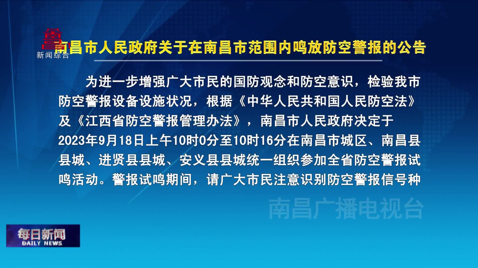南昌市人民政府关于在南昌市范围内鸣放防空警报的公告
