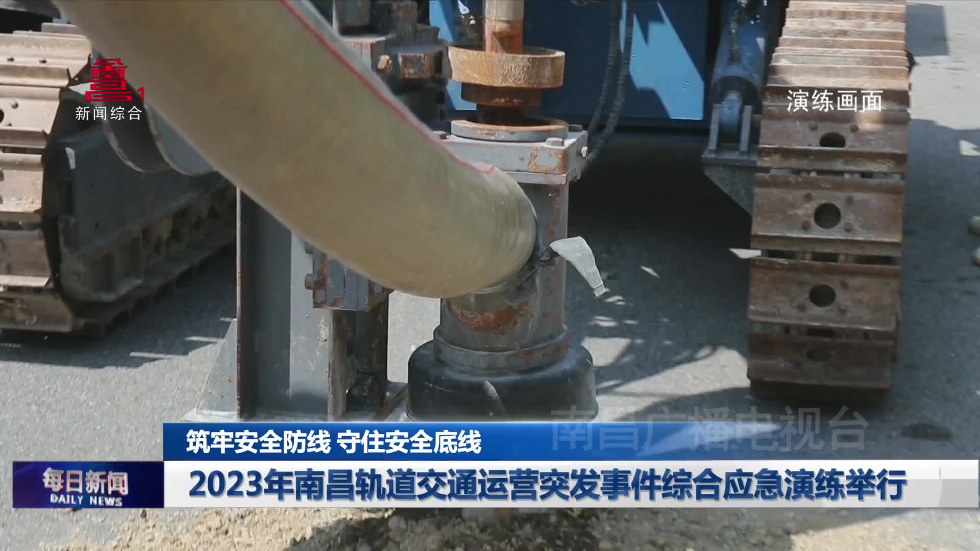 2023年南昌轨道交通运营突发事件综合应急演练举行