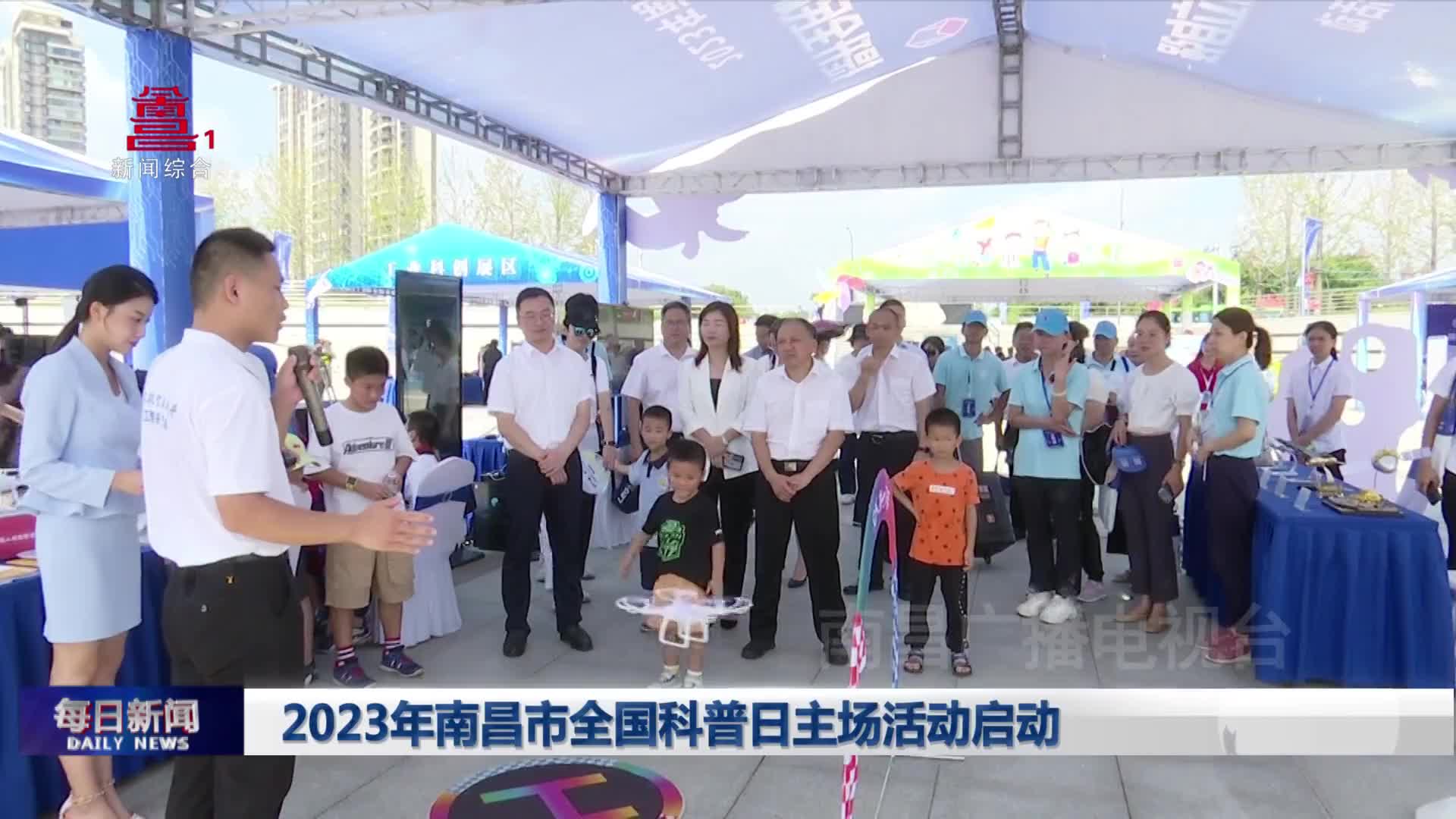 2023年南昌市全国科普日主场活动启动