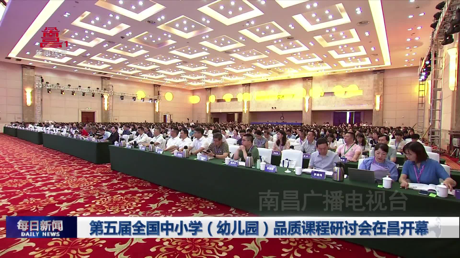 第五届全国中小学（幼儿园）品质课程研讨会在昌开幕