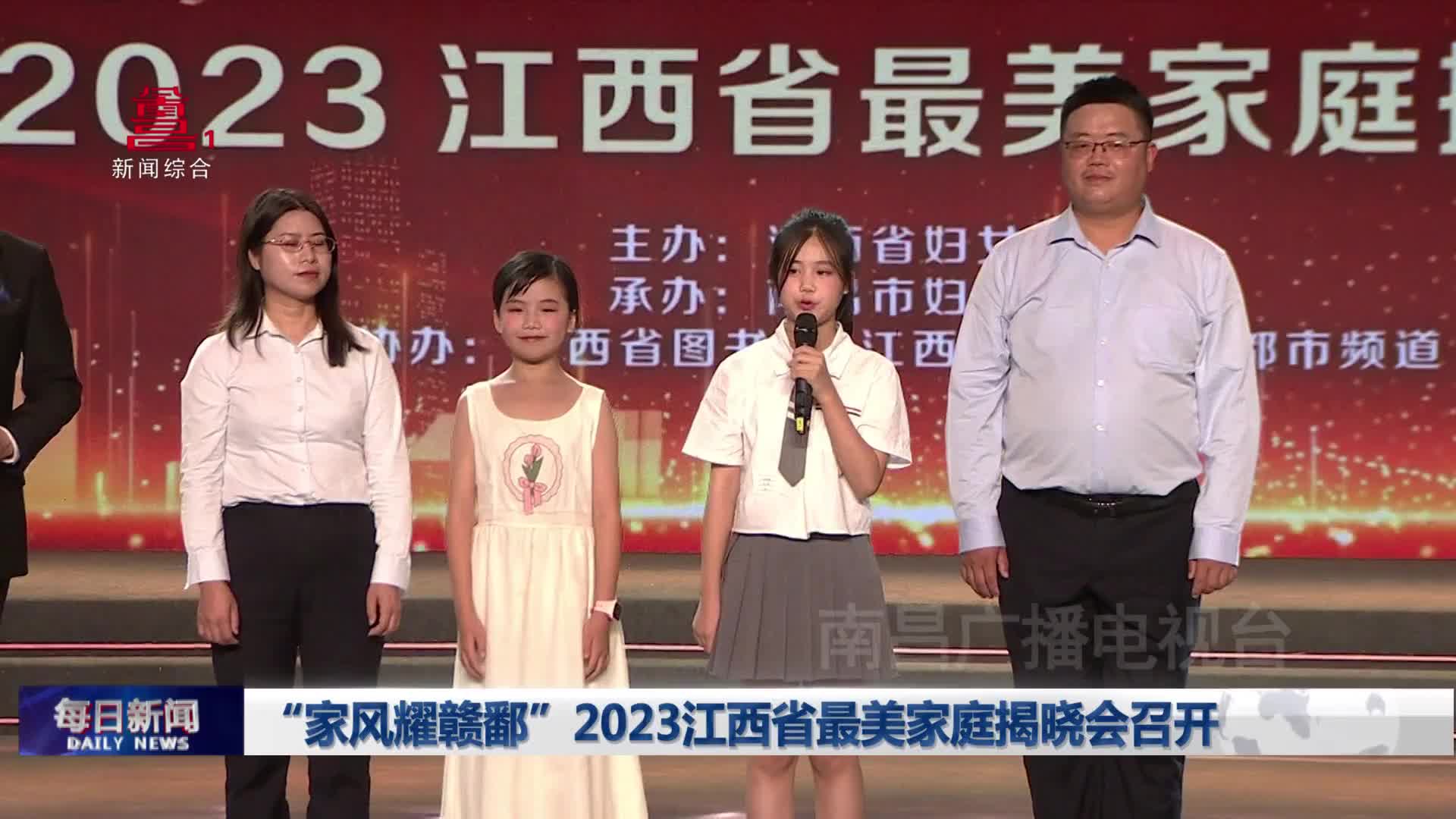“家风耀赣鄱”2023江西省最美家庭揭晓会召开
