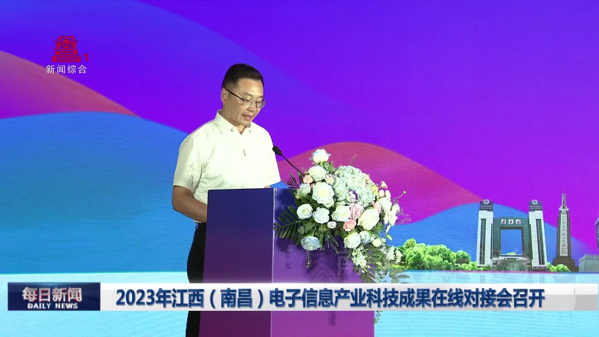2023年江西（南昌）电子信息产业科技成果在线对接会召开
