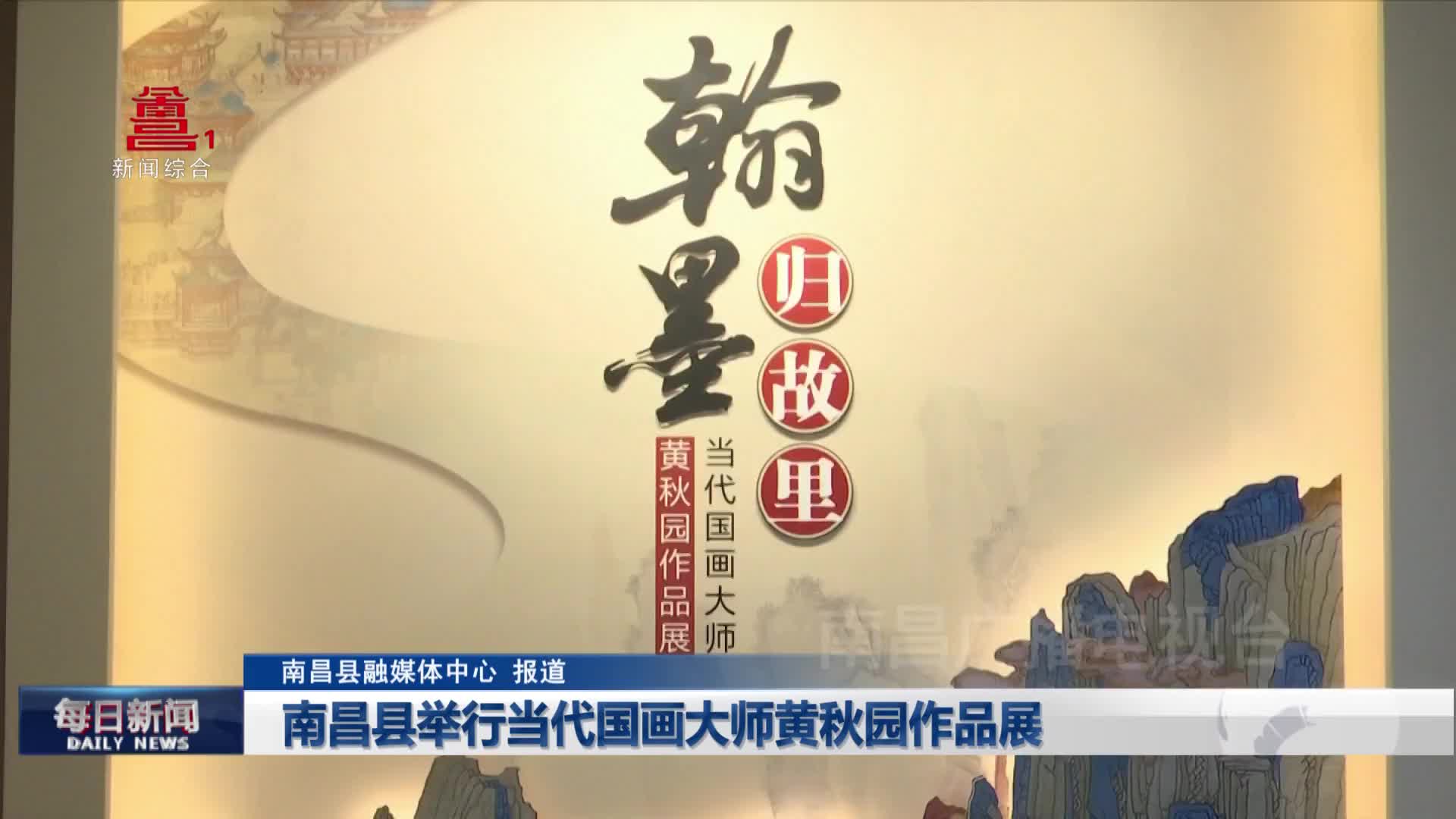 南昌县举行当代国画大师黄秋园作品展
