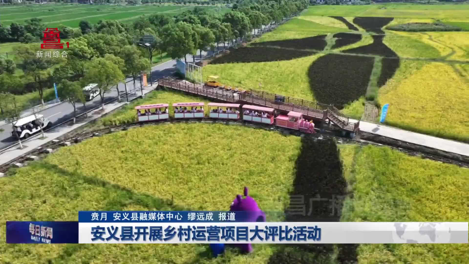 安义县开展乡村运营项目大评比活动