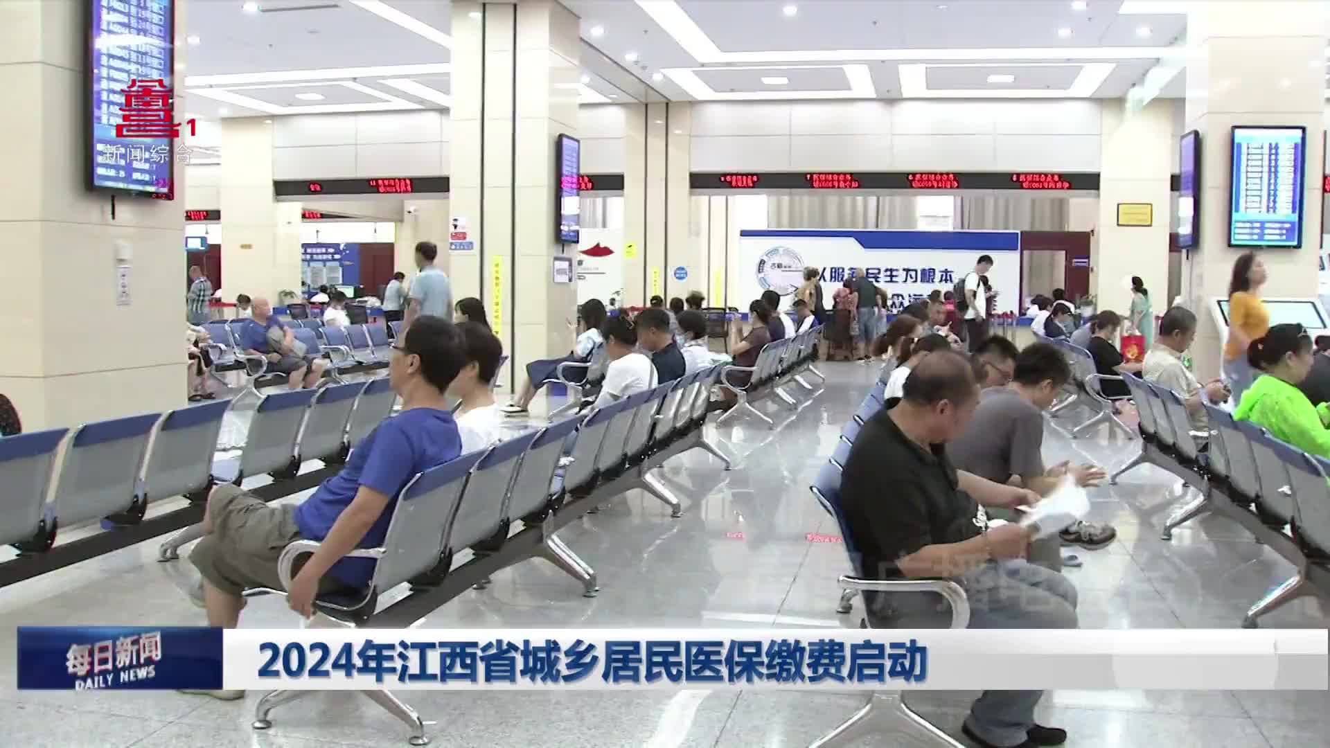 2024年江西省城乡居民医保缴费启动