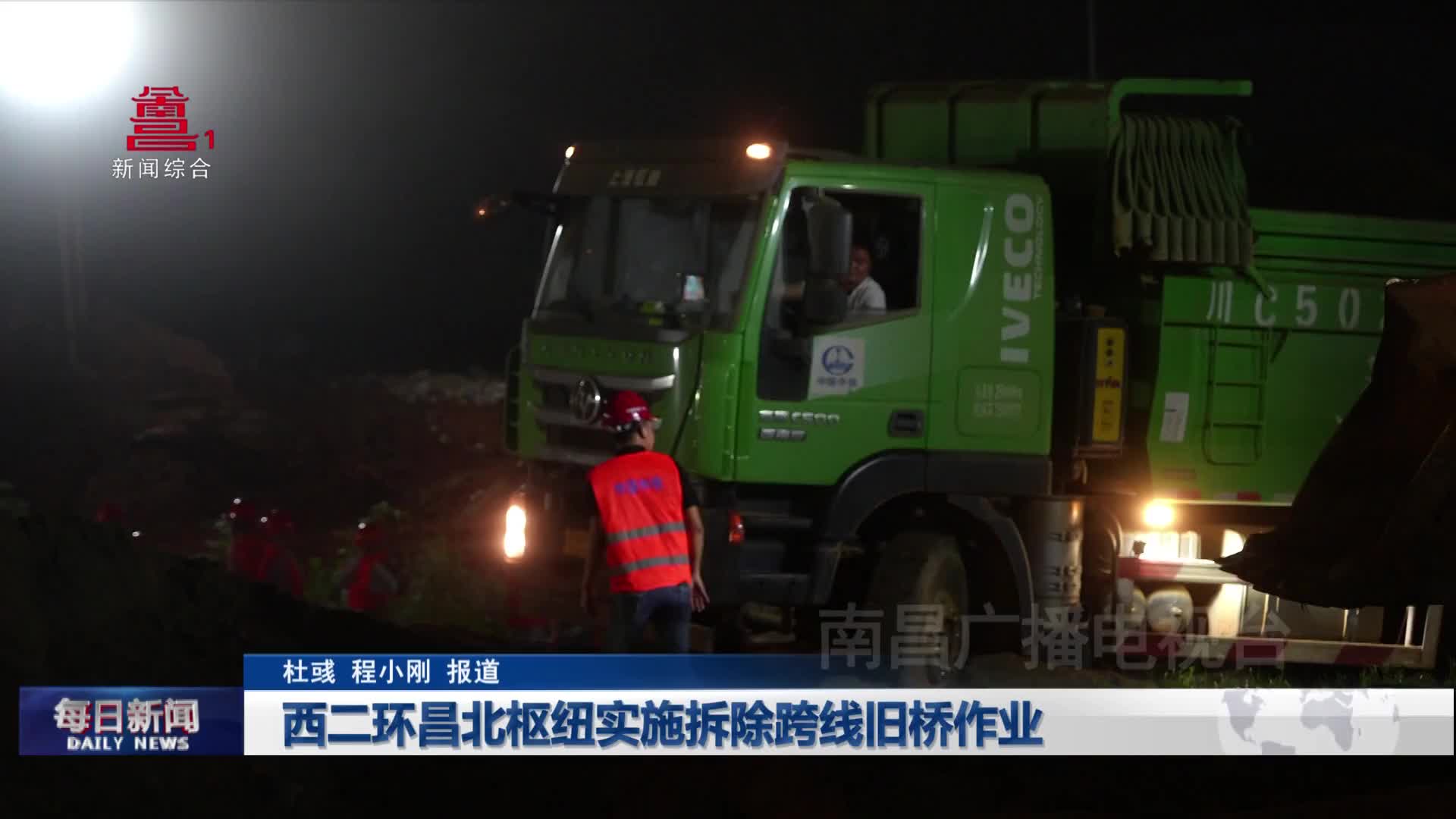 西二环昌北枢纽实施拆除跨线旧桥作业