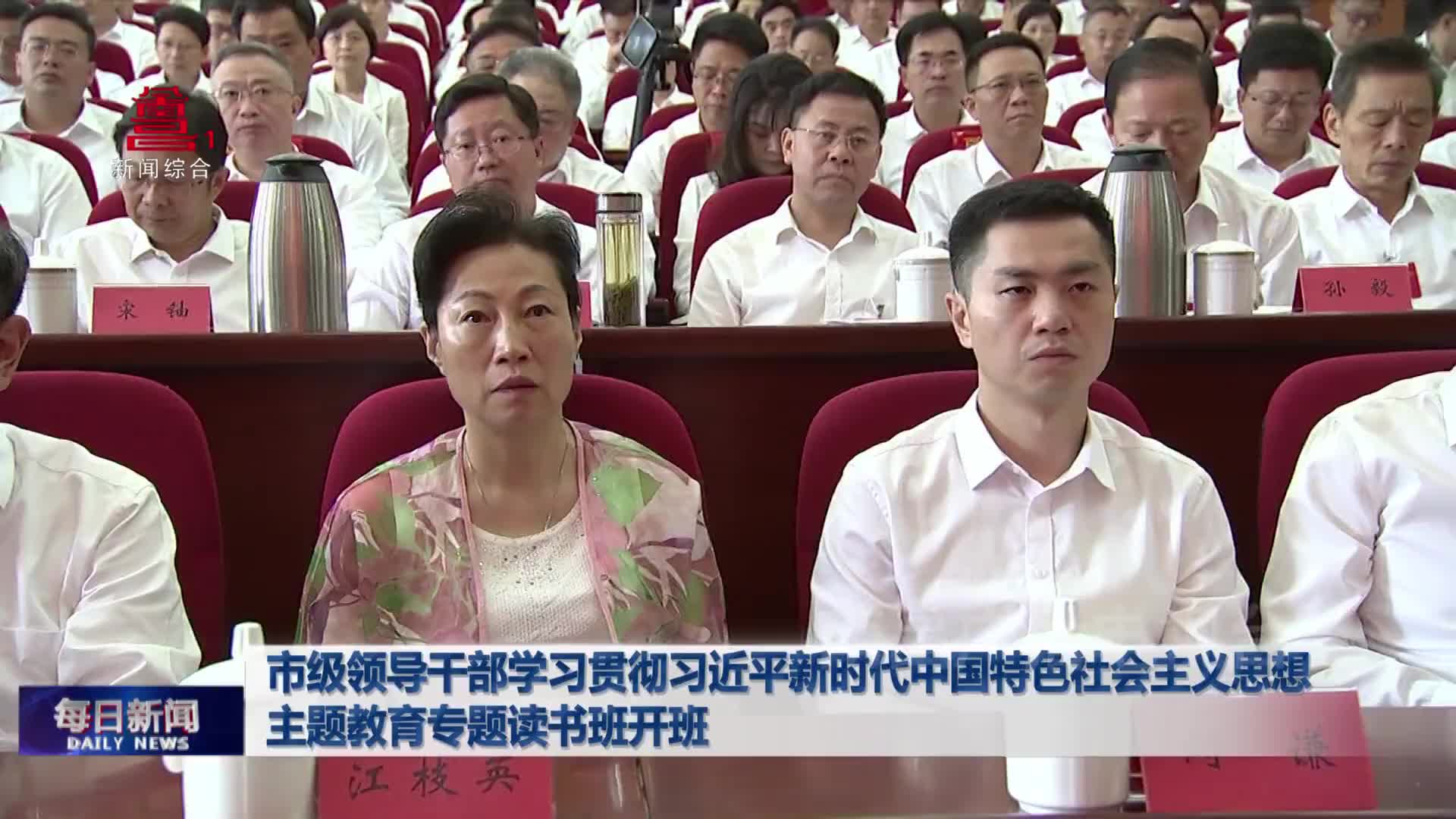 市级领导干部学习贯彻习近平新时代中国特色社会主义思想主题教育专题读书班开班